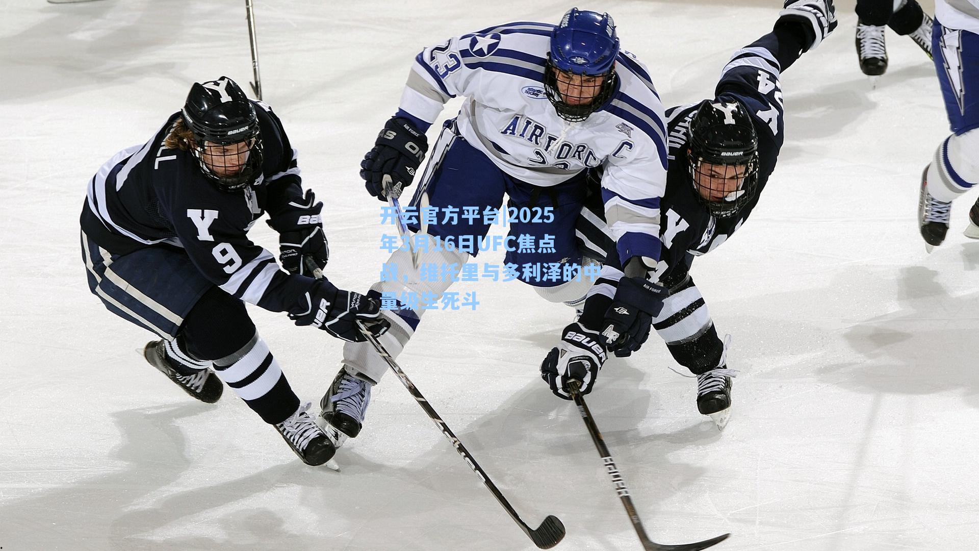 开云官方平台|2025年3月16日UFC焦点战，维托里与多利泽的中量级生死斗