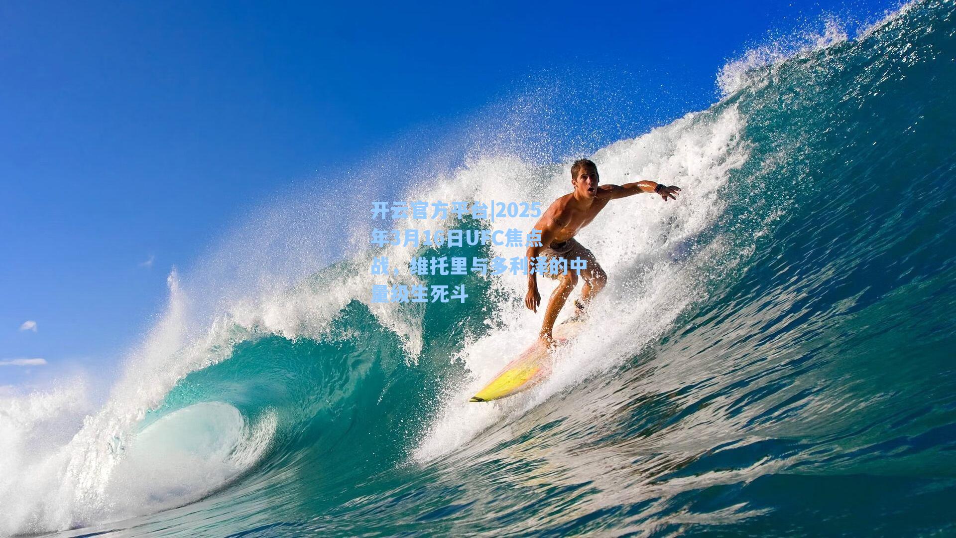 2025年3月16日UFC焦点战，维托里与多利泽的中量级生死斗