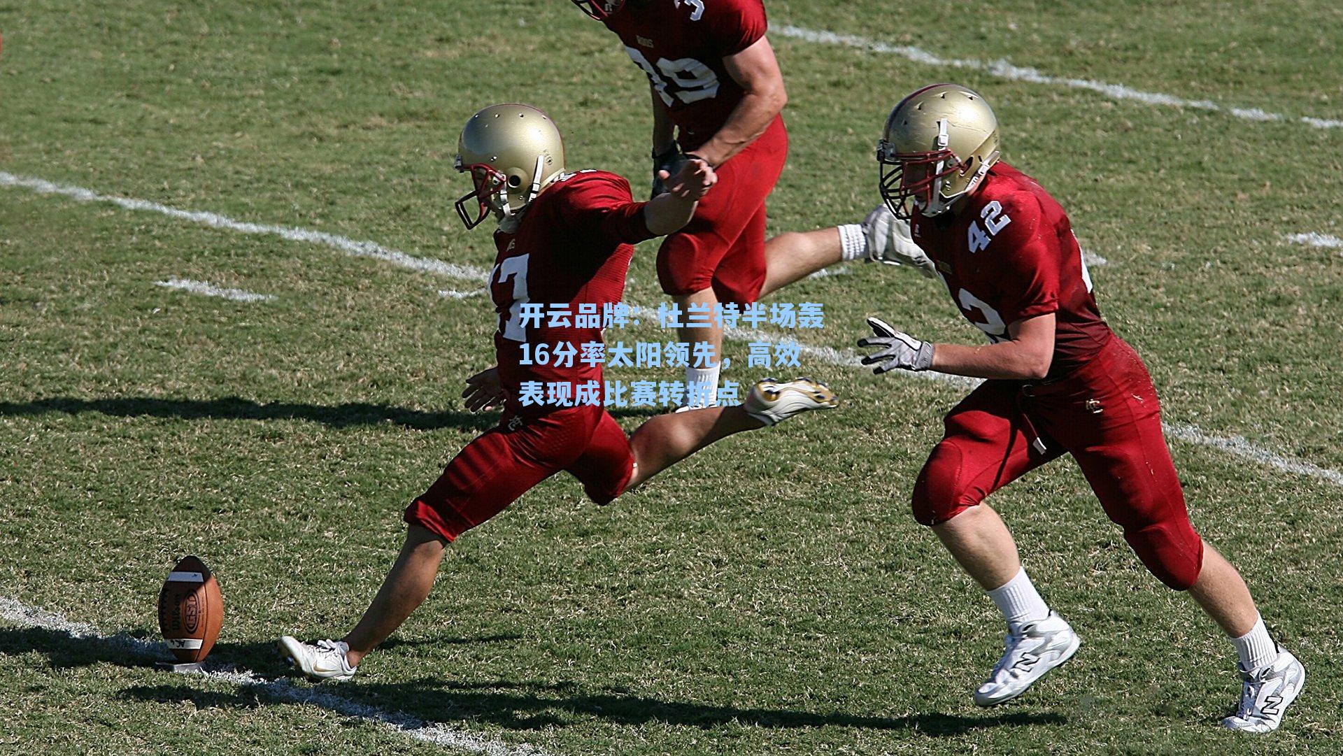 杜兰特半场轰16分率太阳领先，高效表现成比赛转折点