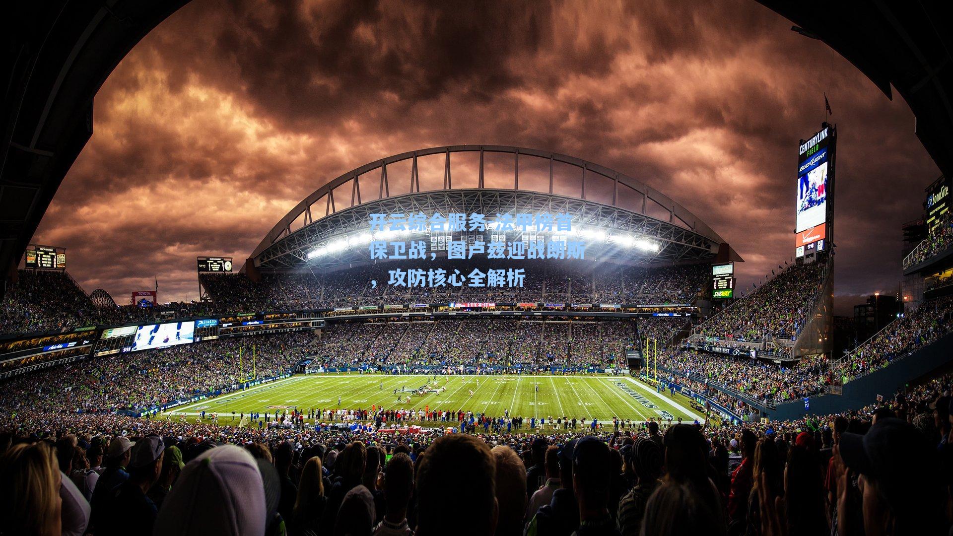 法甲榜首保卫战,图卢兹迎战朗斯,攻防核心全解析