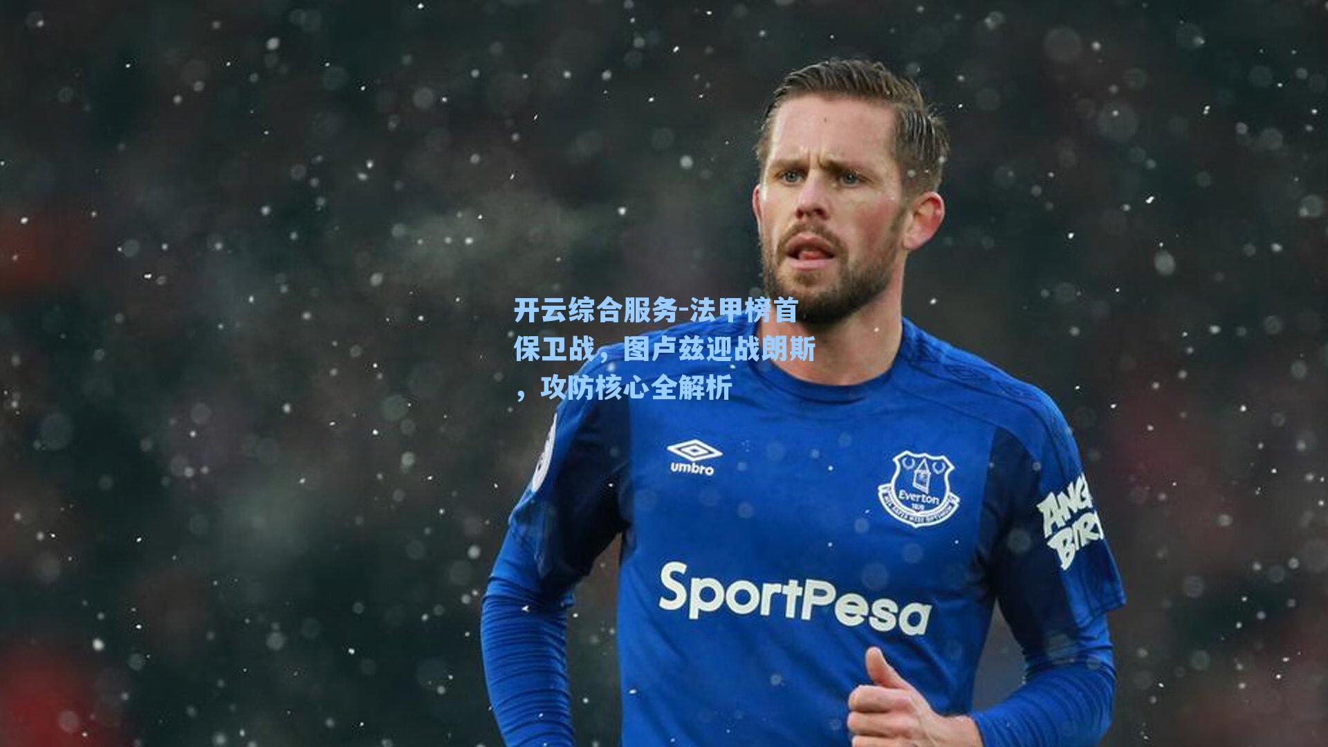 法甲榜首保卫战,图卢兹迎战朗斯,攻防核心全解析