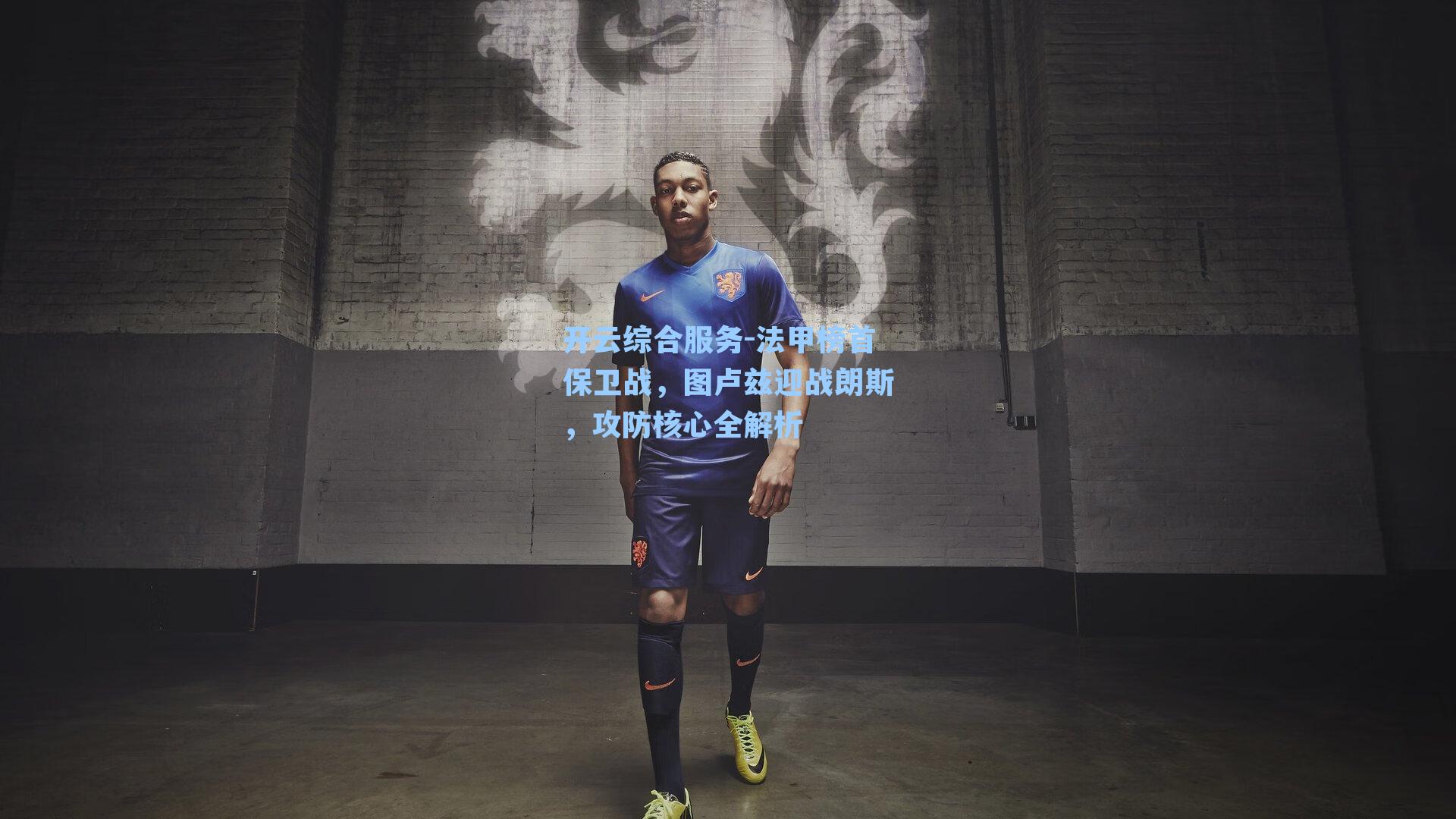 法甲榜首保卫战,图卢兹迎战朗斯,攻防核心全解析