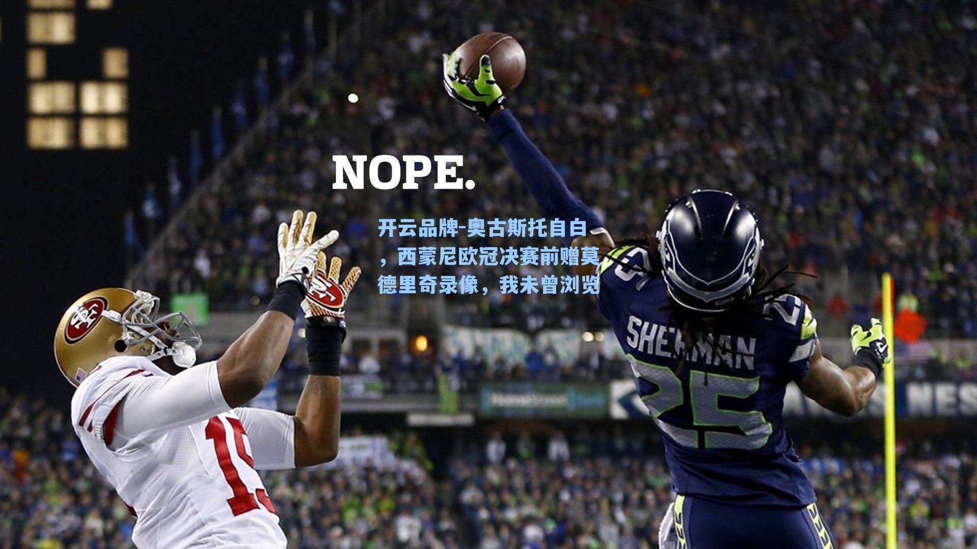 奥古斯托自白,西蒙尼欧冠决赛前赠莫德里奇录像,我未曾浏览