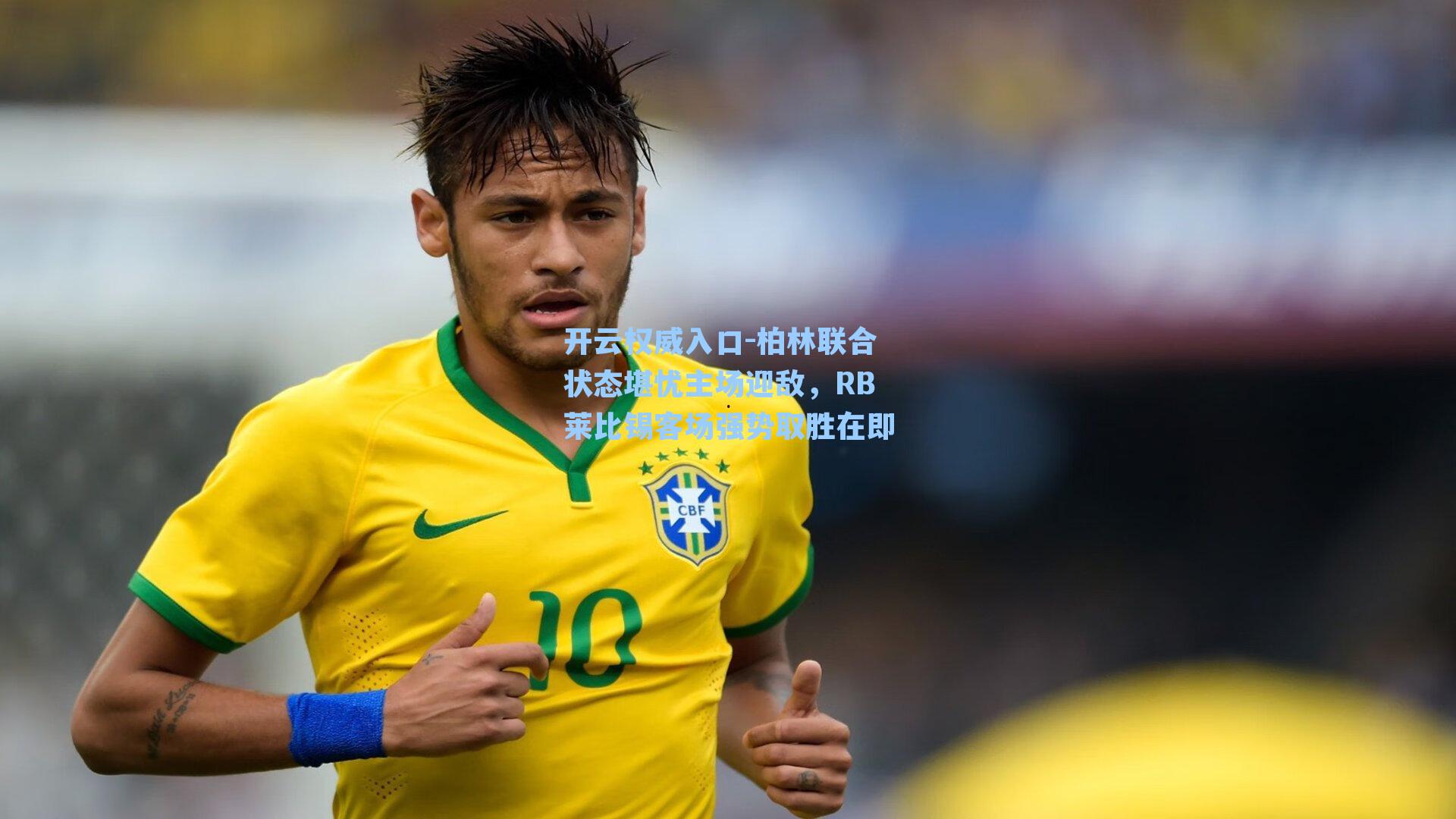 柏林联合状态堪忧主场迎敌,RB莱比锡客场强势取胜在即