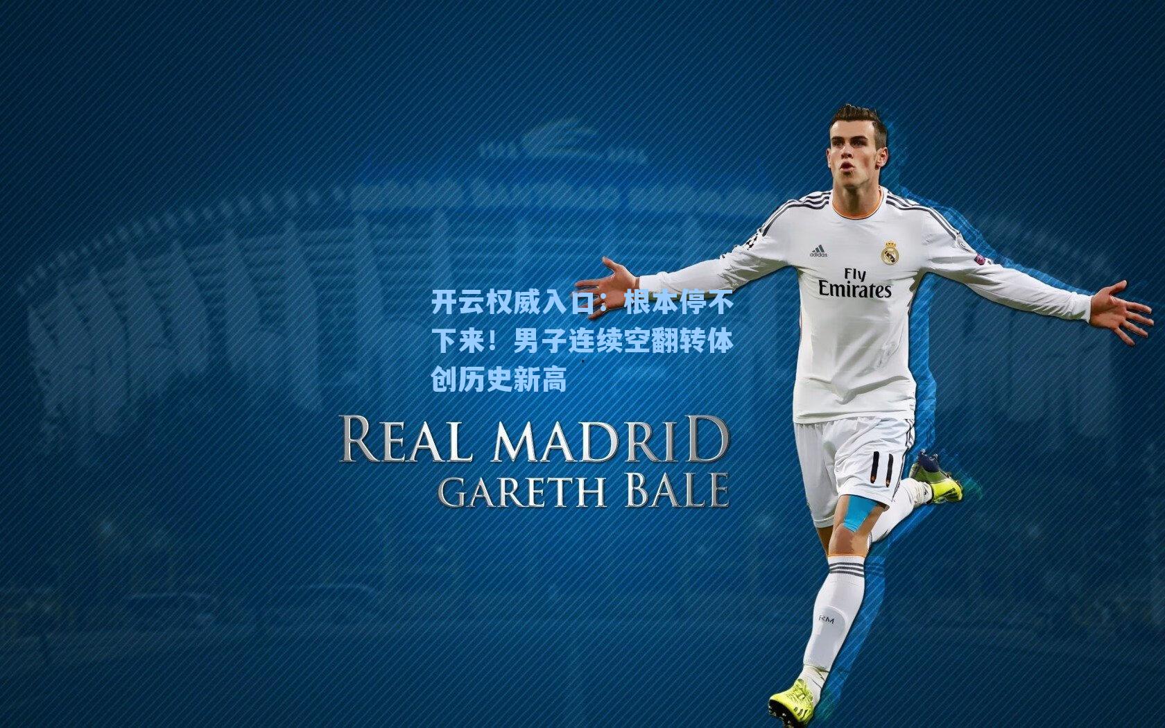 根本停不下来！男子连续空翻转体创历史新高