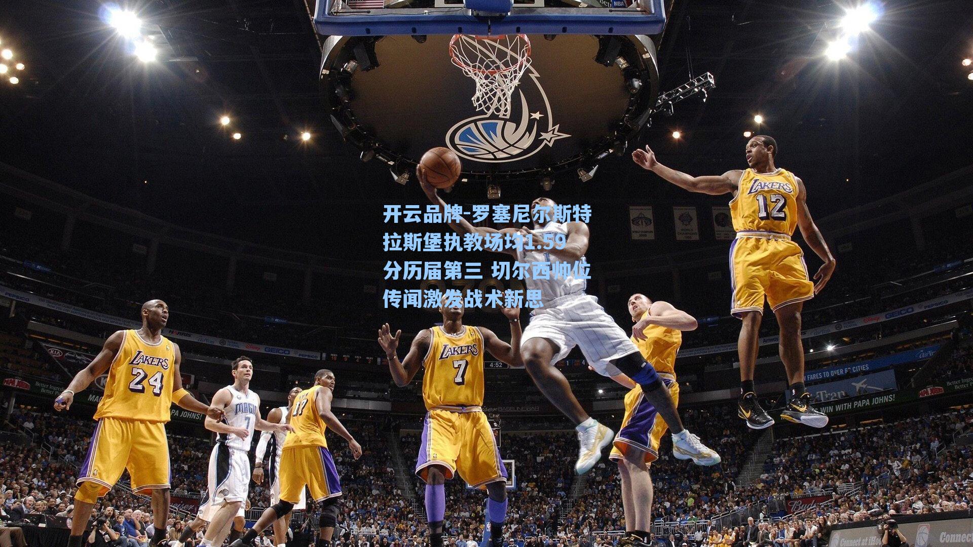 罗塞尼尔斯特拉斯堡执教场均1.59分历届第三 切尔西帅位传闻激发战术新思