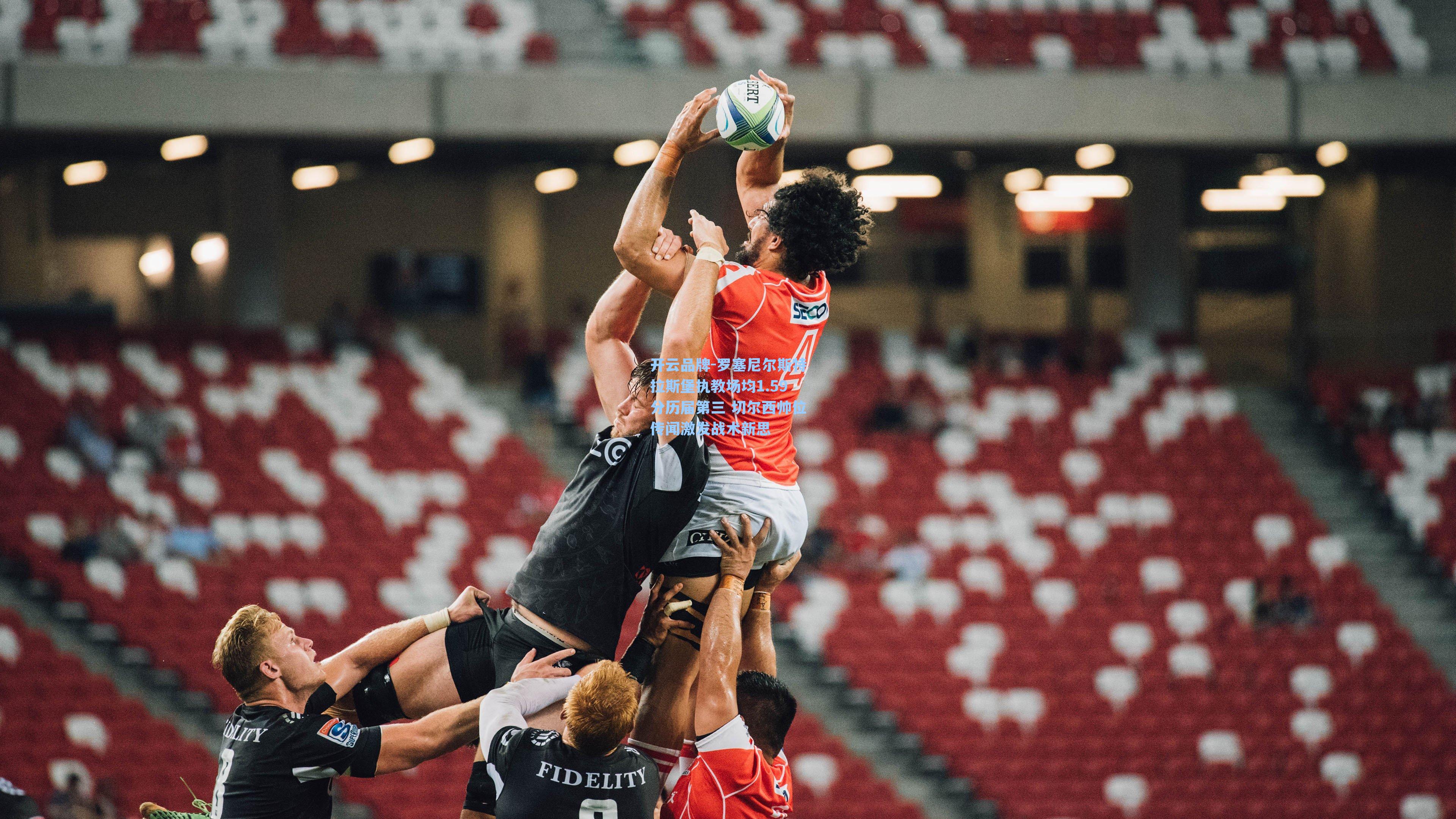 罗塞尼尔斯特拉斯堡执教场均1.59分历届第三 切尔西帅位传闻激发战术新思