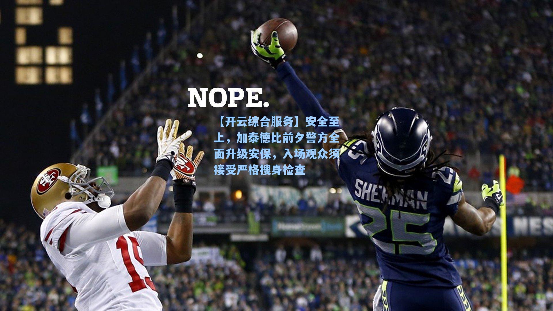 【开云综合服务】安全至上，加泰德比前夕警方全面升级安保，入场观众须接受严格搜身检查