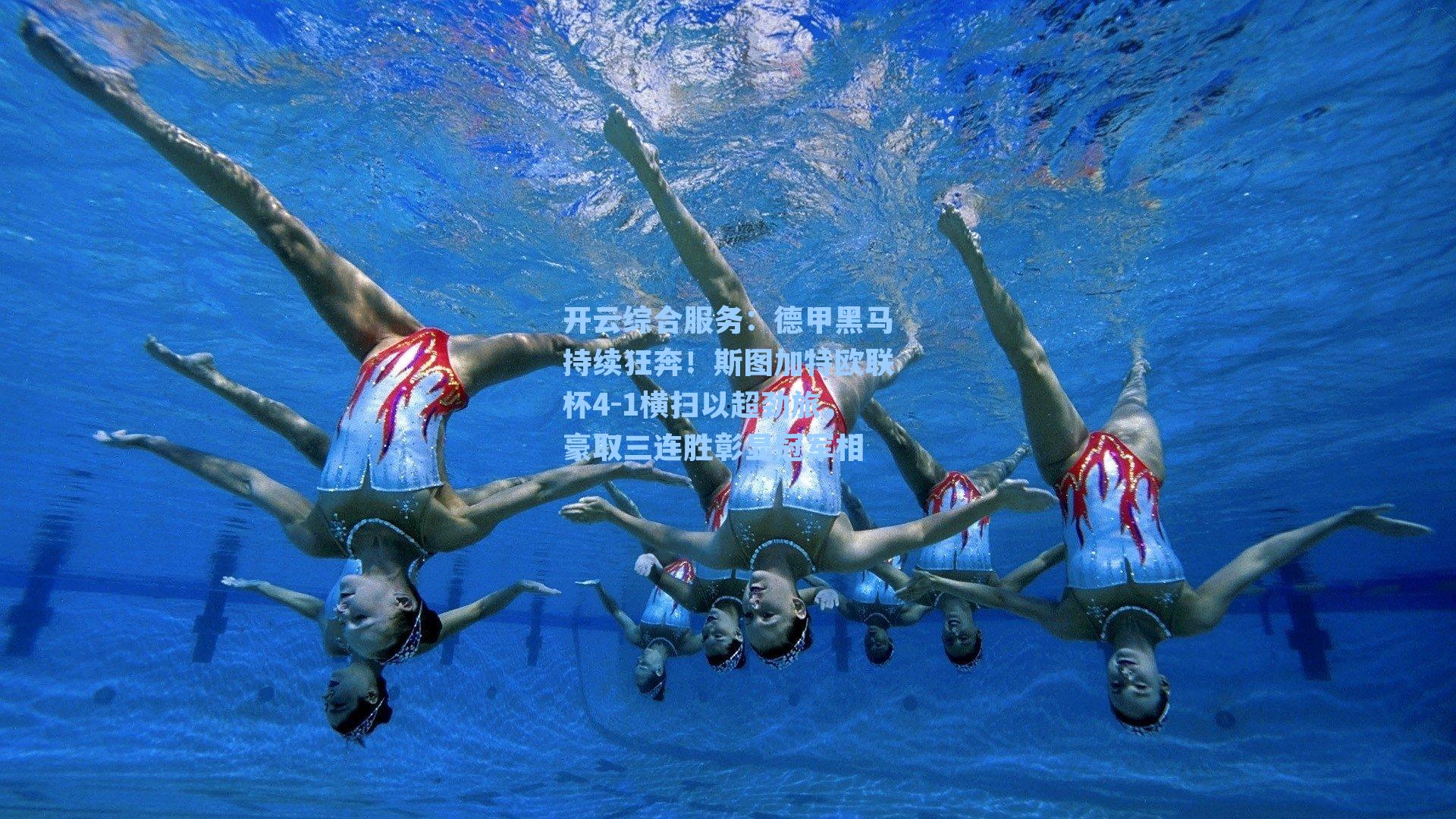 开云综合服务：德甲黑马持续狂奔！斯图加特欧联杯4-1横扫以超劲旅，豪取三连胜彰显冠军相