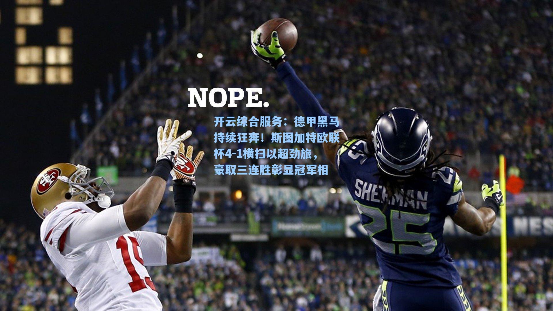 德甲黑马持续狂奔！斯图加特欧联杯4-1横扫以超劲旅，豪取三连胜彰显冠军相