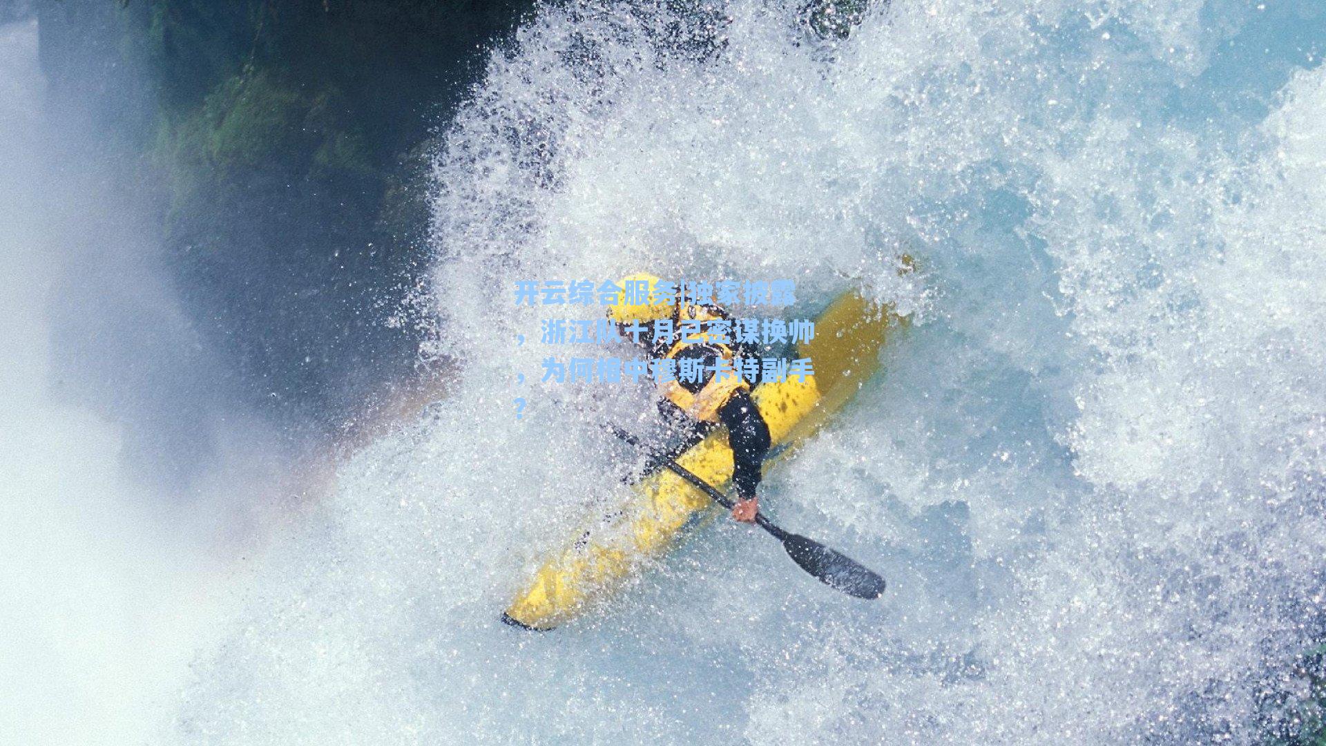 独家披露，浙江队十月已密谋换帅，为何相中穆斯卡特副手？