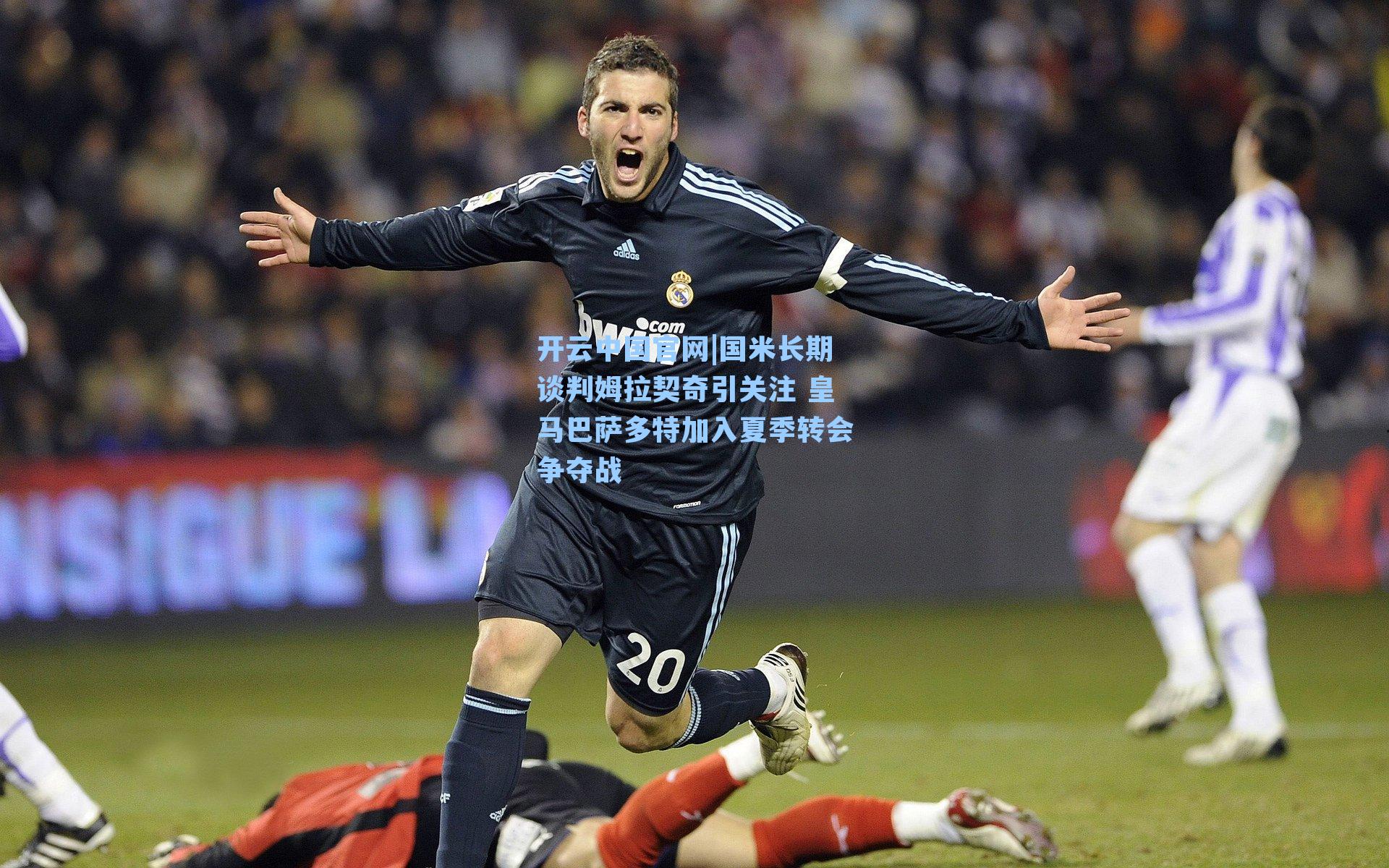 国米长期谈判姆拉契奇引关注 皇马巴萨多特加入夏季转会争夺战