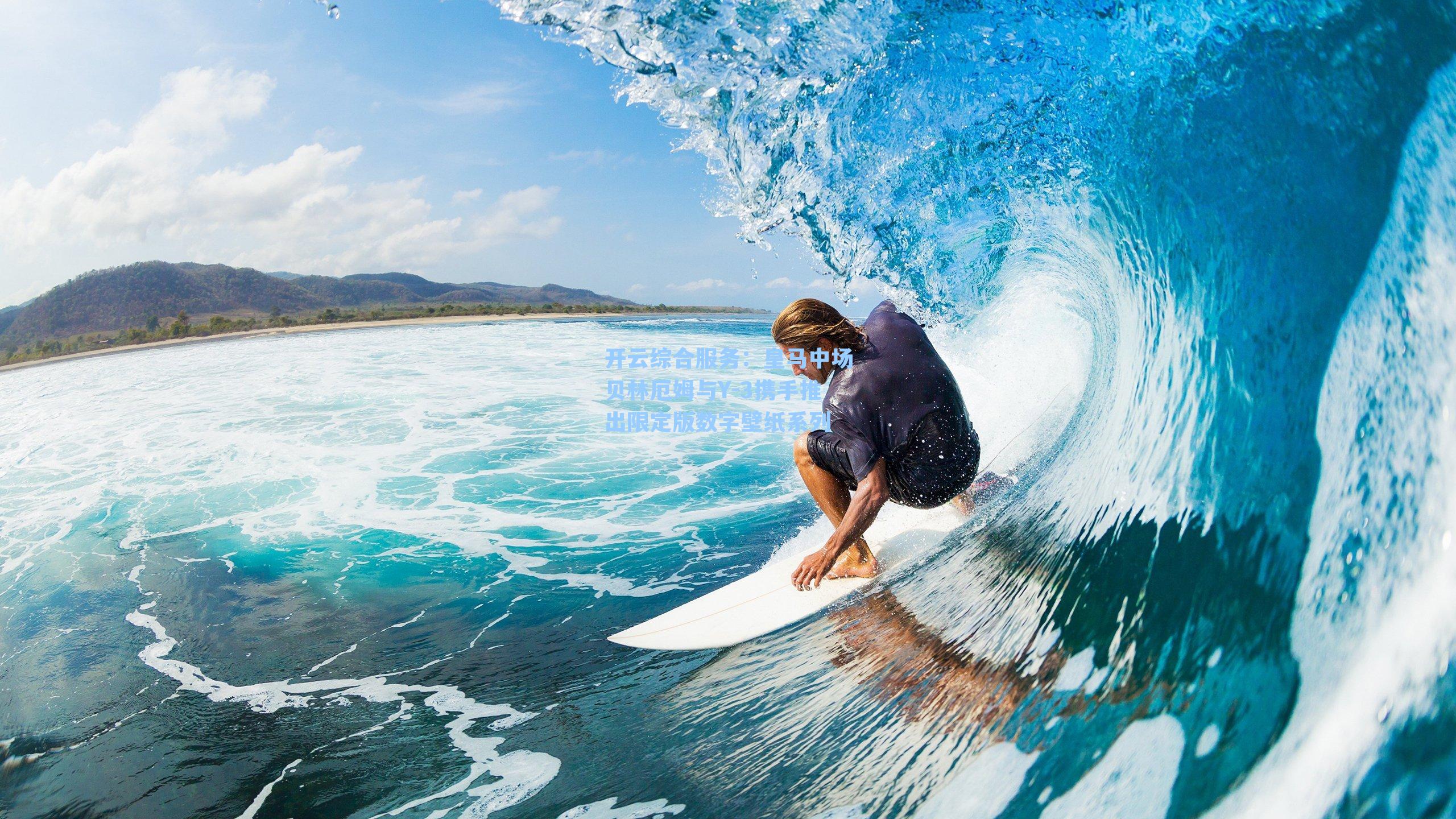 皇马中场贝林厄姆与Y-3携手推出限定版数字壁纸系列