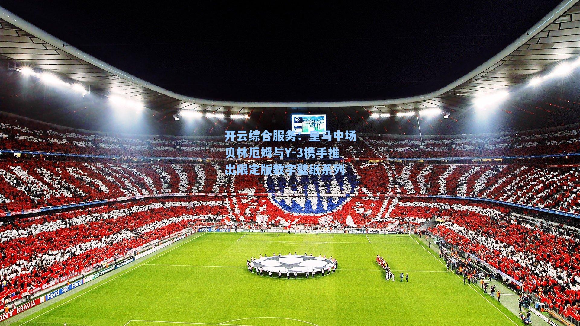 皇马中场贝林厄姆与Y-3携手推出限定版数字壁纸系列