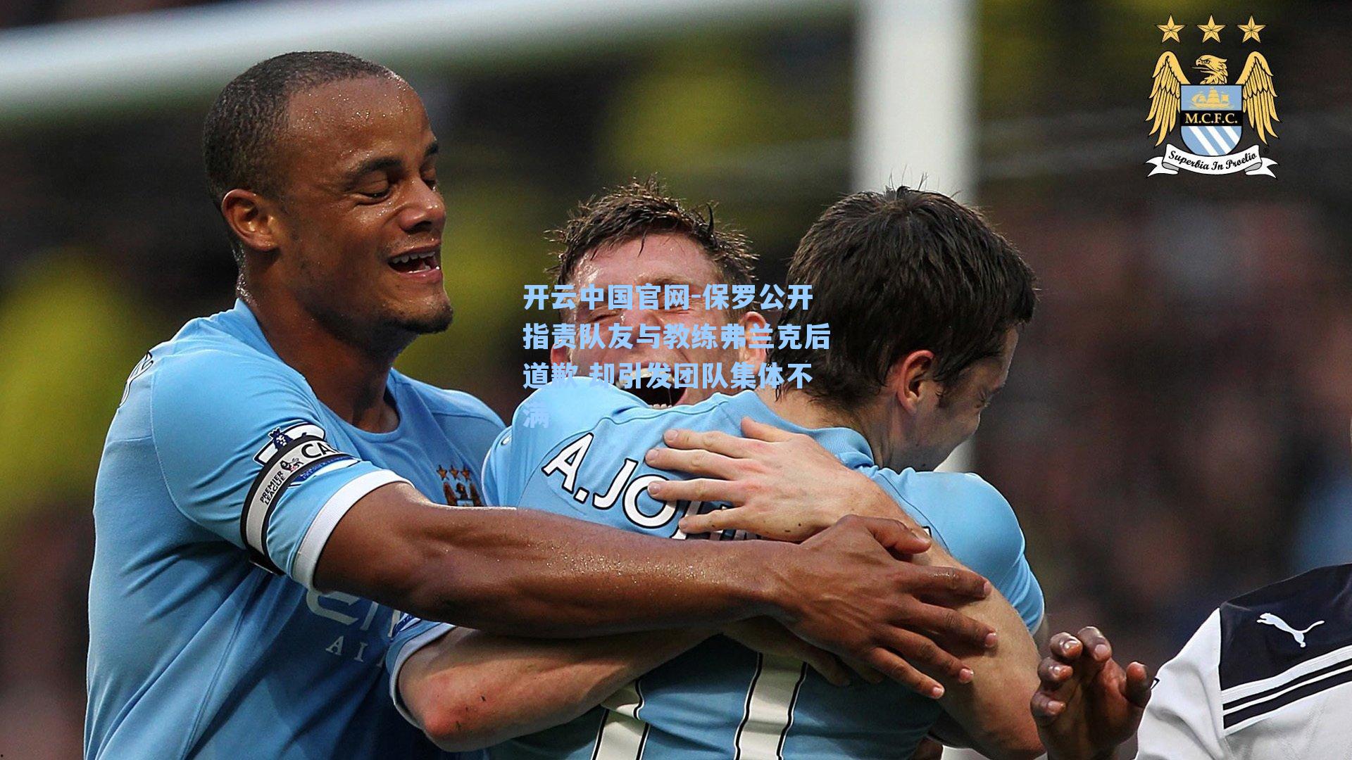 保罗公开指责队友与教练弗兰克后道歉 却引发团队集体不满