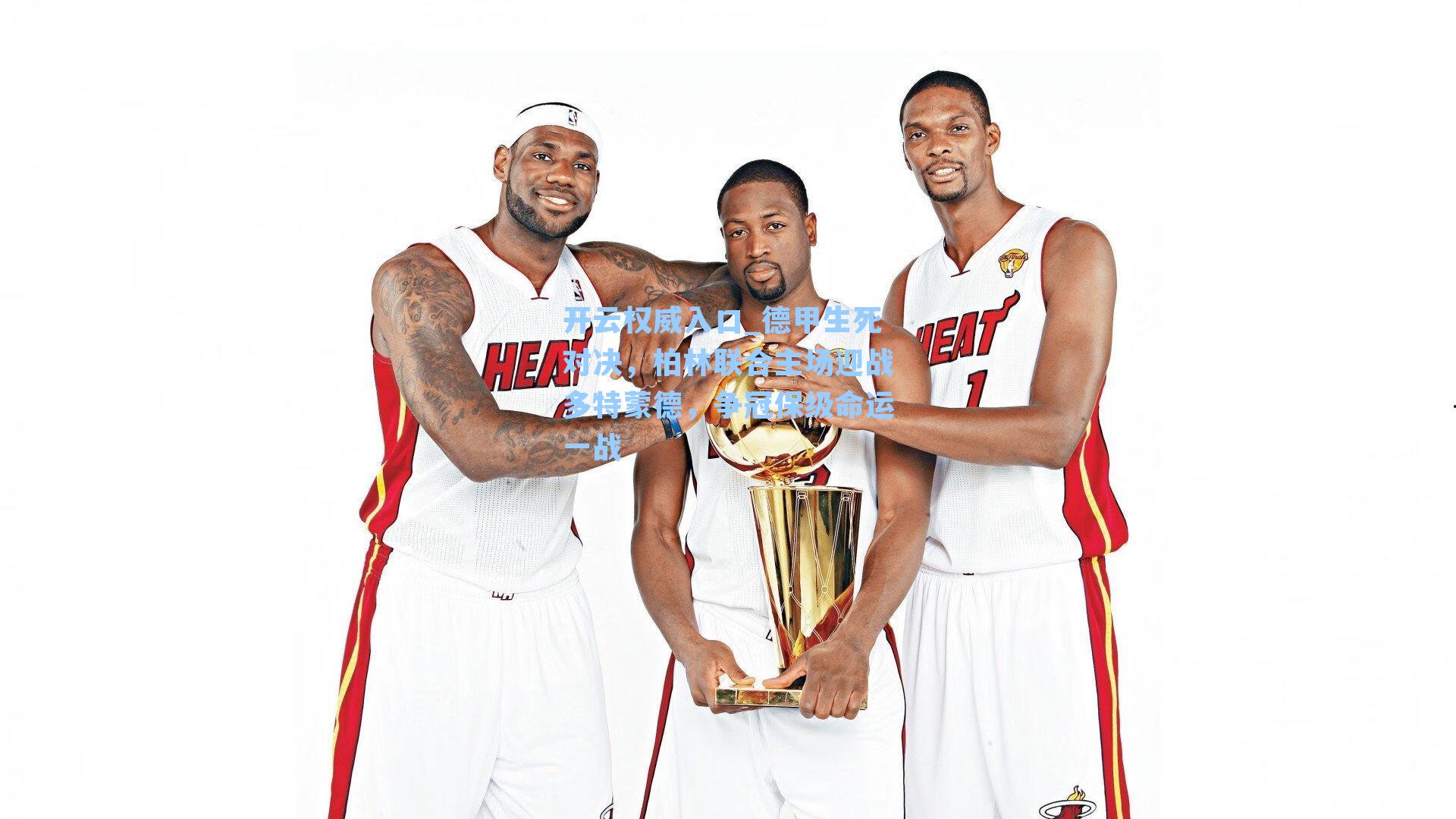 德甲生死对决，柏林联合主场迎战多特蒙德，争冠保级命运一战