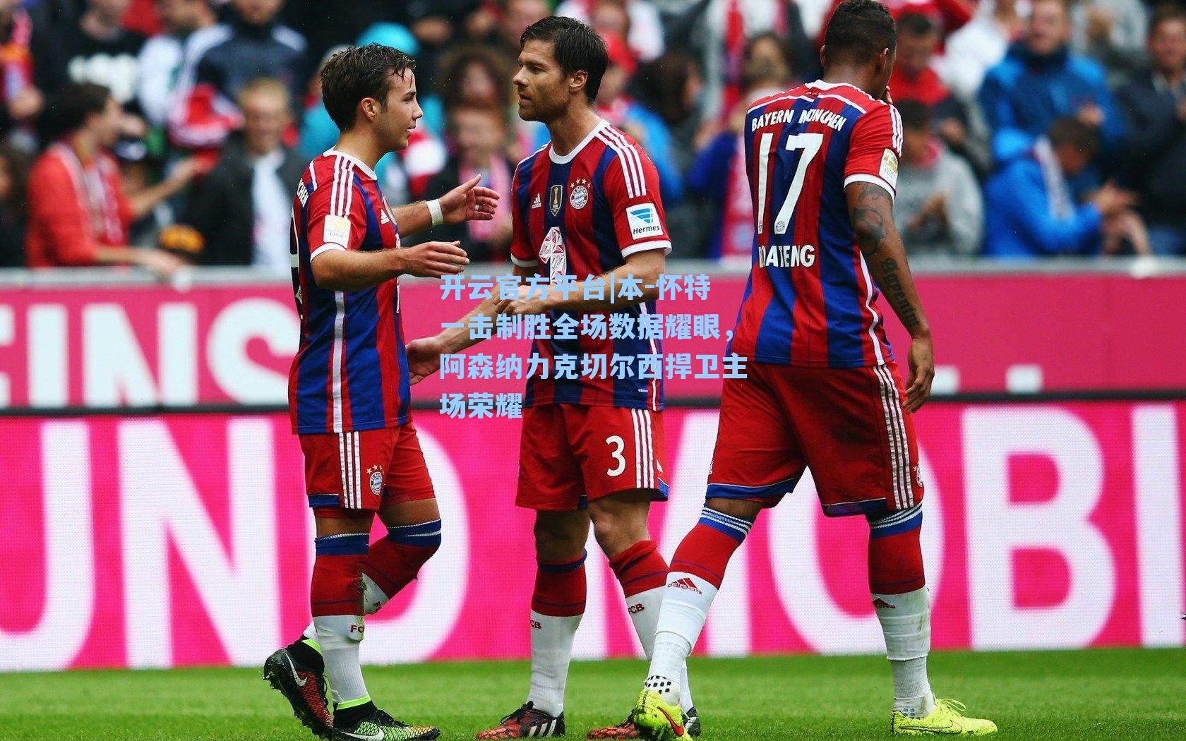 本-怀特一击制胜全场数据耀眼,阿森纳力克切尔西捍卫主场荣耀