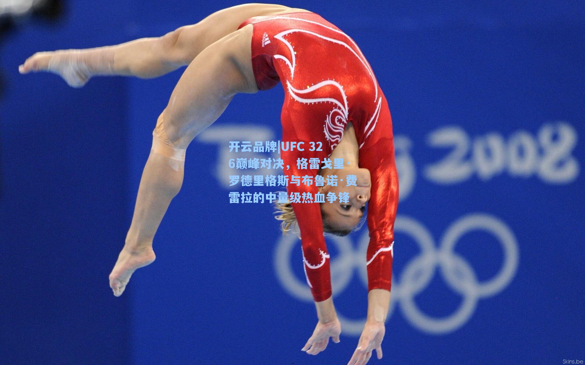 UFC 326巅峰对决，格雷戈里·罗德里格斯与布鲁诺·费雷拉的中量级热血争锋