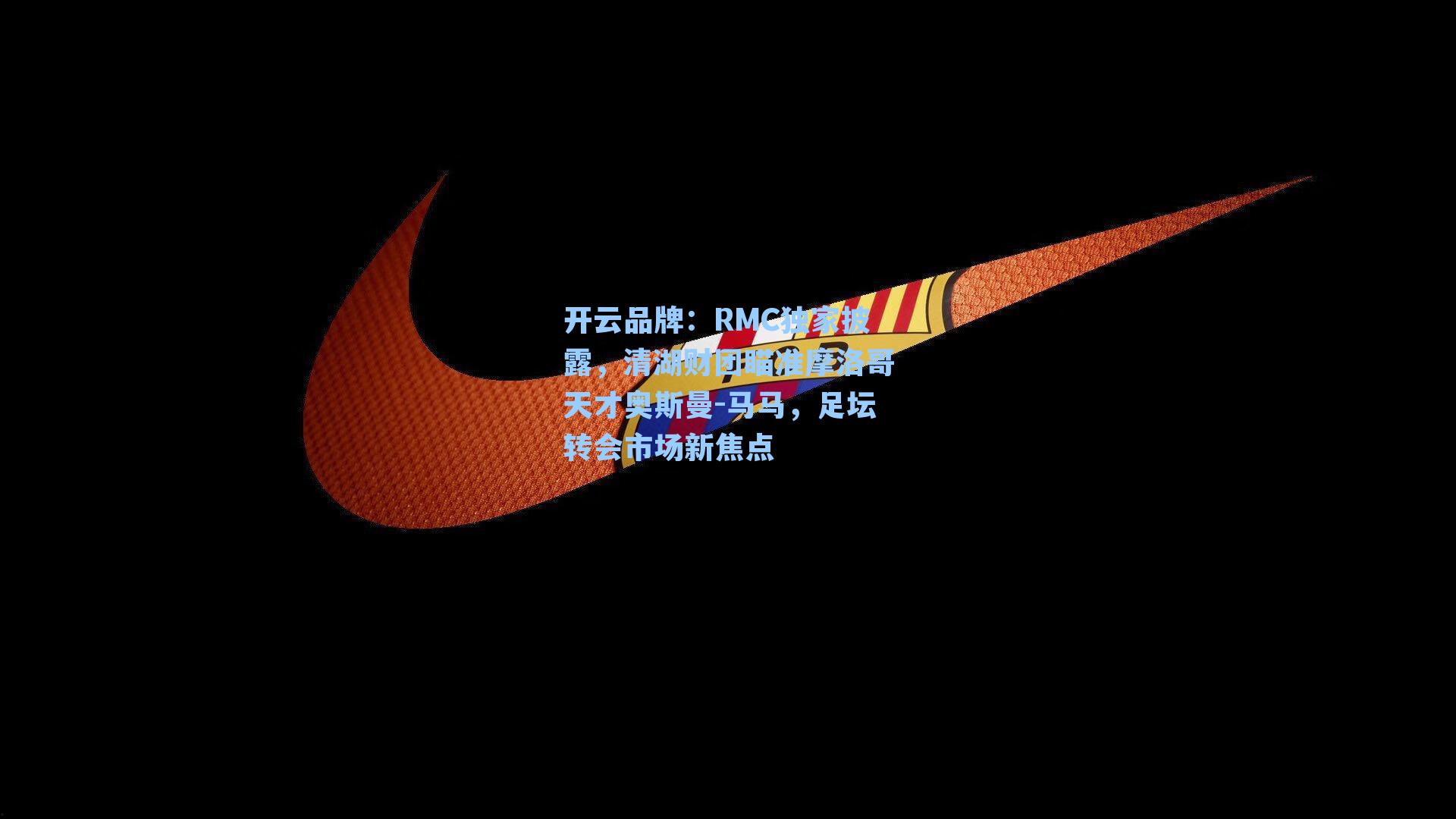 RMC独家披露，清湖财团瞄准摩洛哥天才奥斯曼-马马，足坛转会市场新焦点