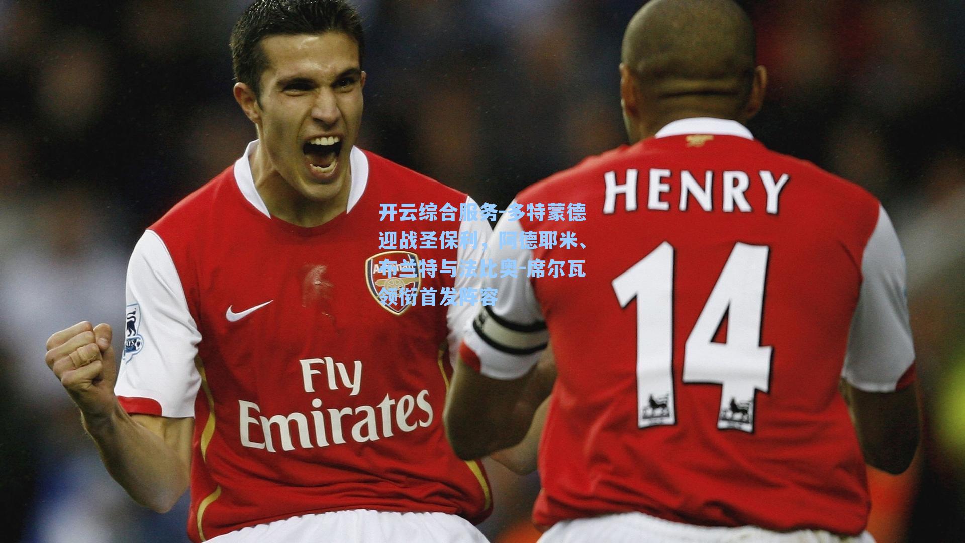 多特蒙德迎战圣保利,阿德耶米、布兰特与法比奥-席尔瓦领衔首发阵容