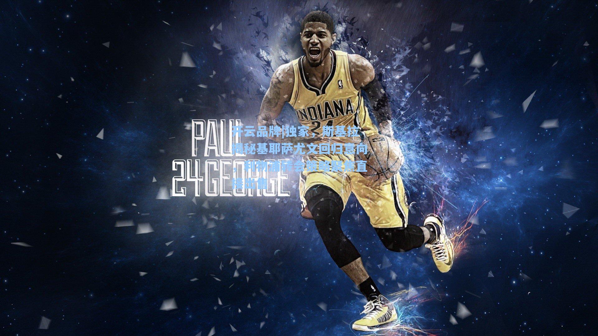 独家，斯基拉揭秘基耶萨尤文回归意向，利物浦转会策略聚焦直接出售