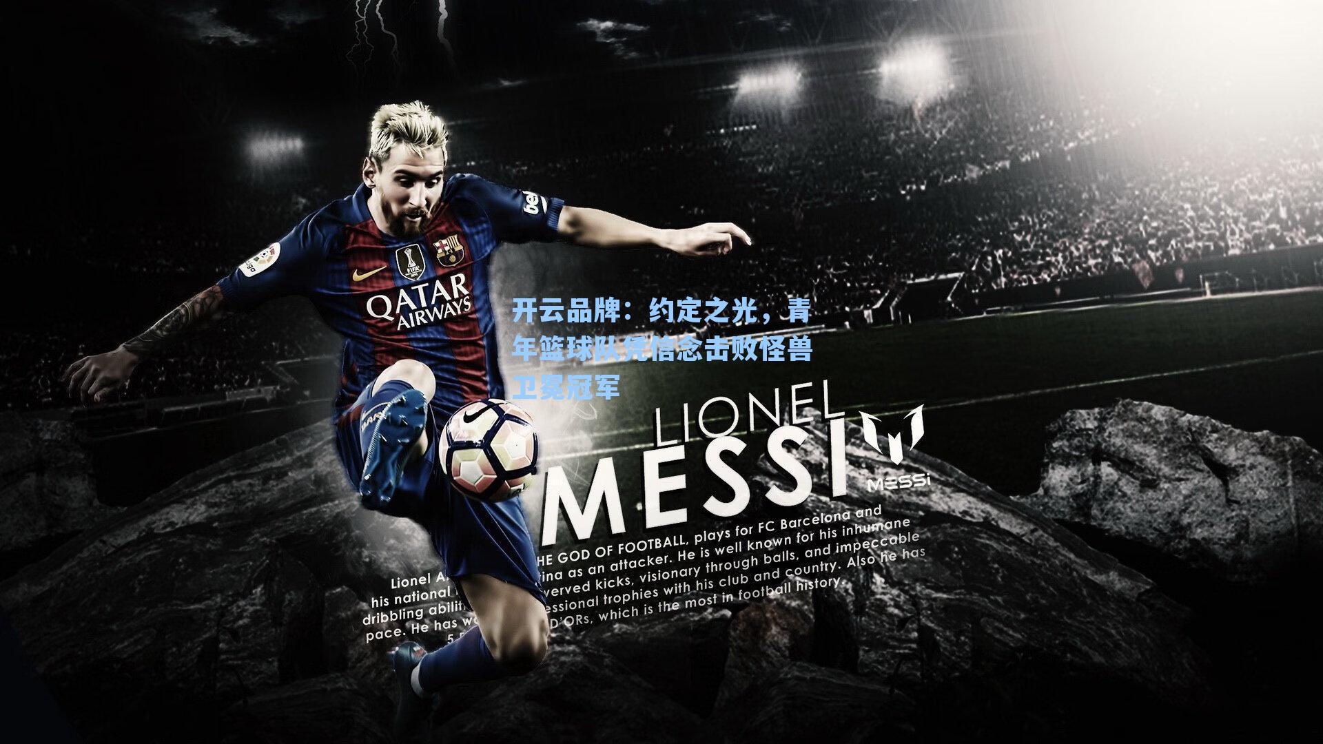 约定之光，青年篮球队凭信念击败怪兽卫冕冠军