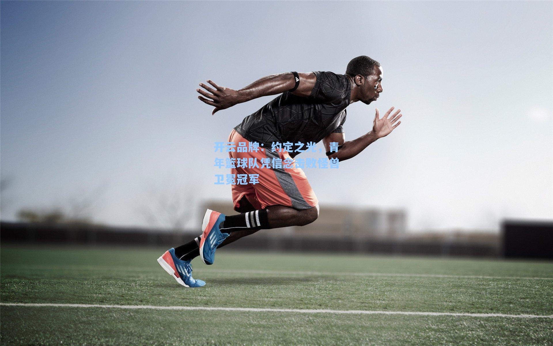 约定之光，青年篮球队凭信念击败怪兽卫冕冠军