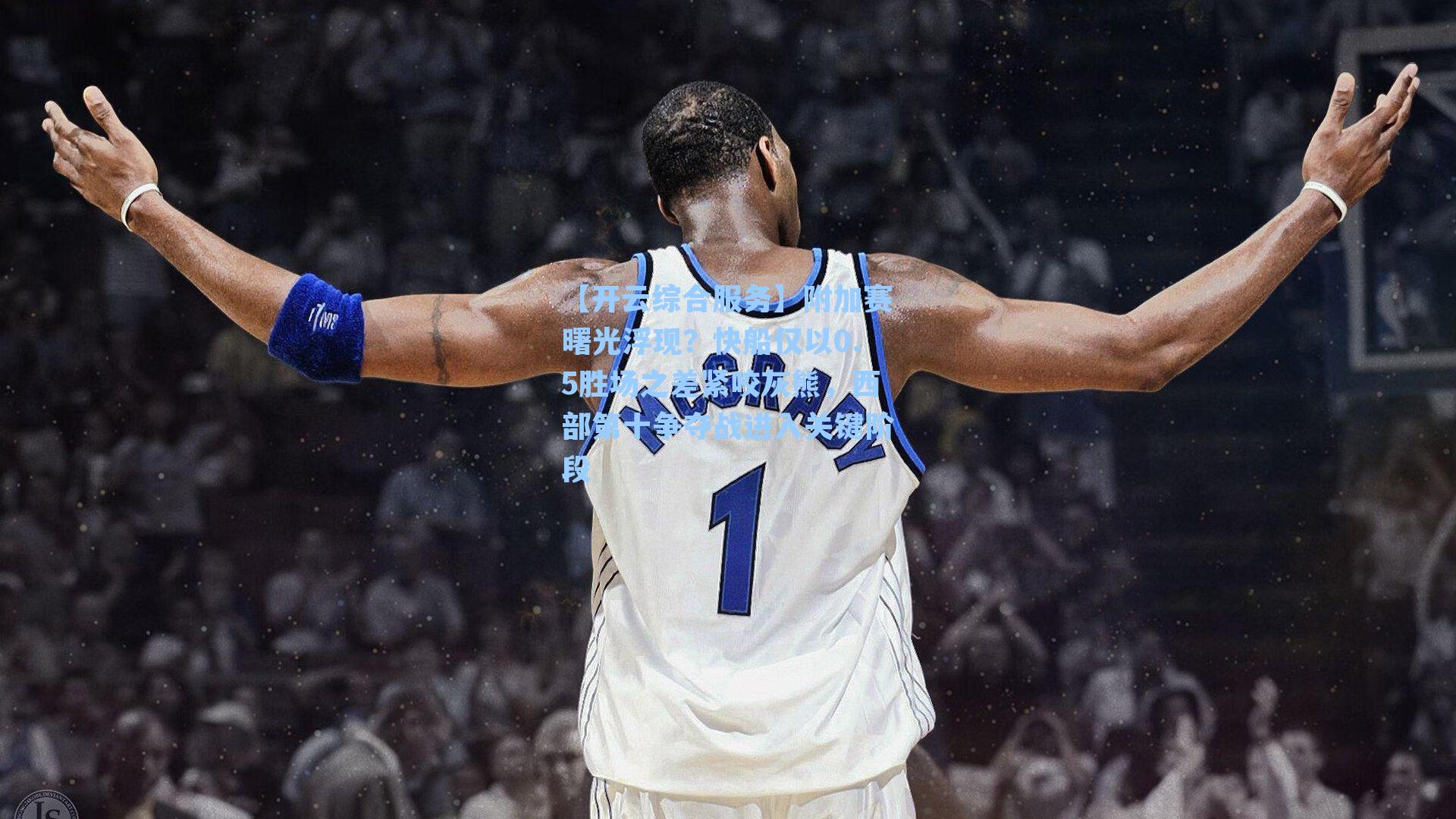 附加赛曙光浮现？快船仅以0.5胜场之差紧咬灰熊，西部第十争夺战进入关键阶段