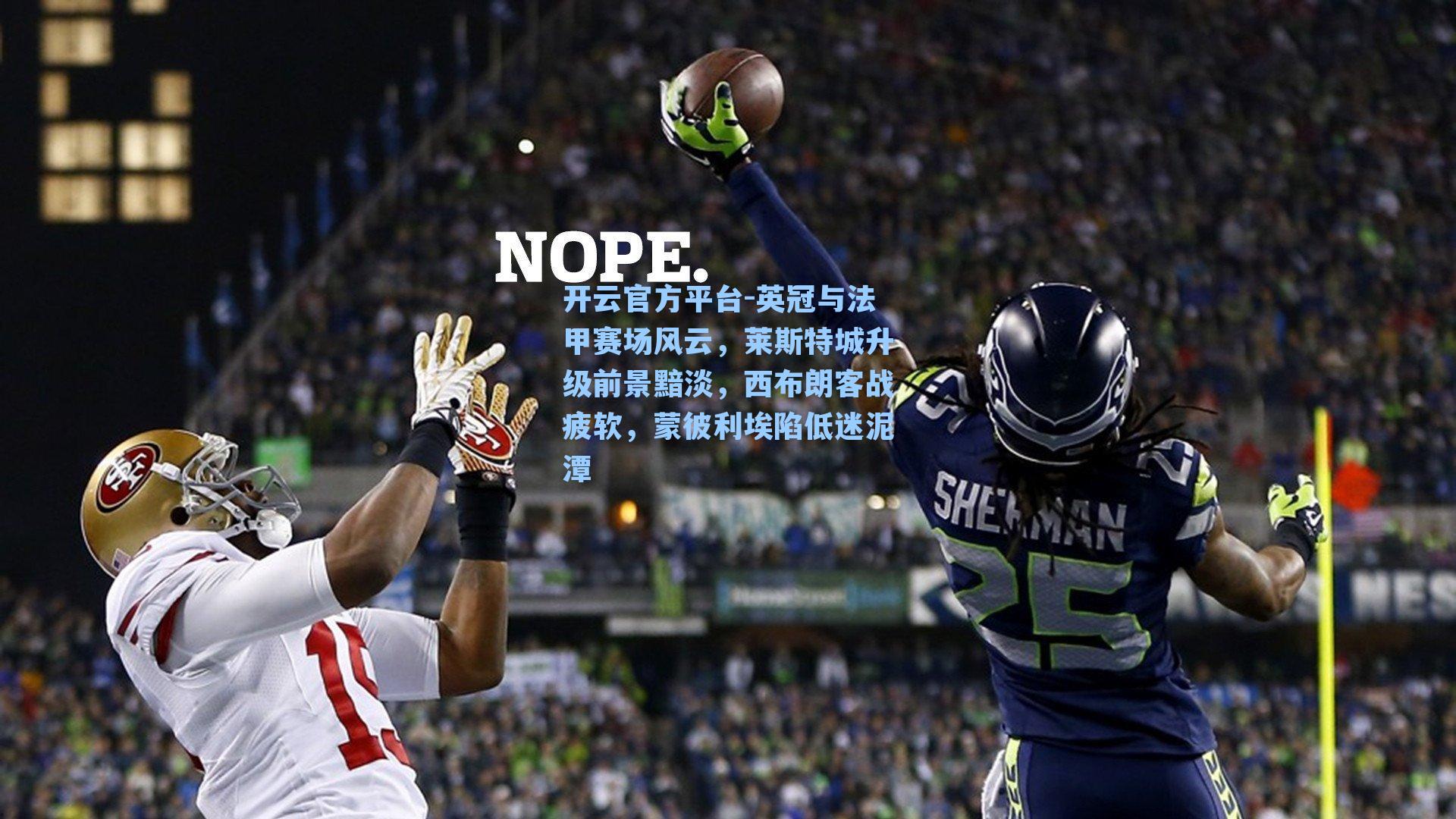 英冠与法甲赛场风云，莱斯特城升级前景黯淡，西布朗客战疲软，蒙彼利埃陷低迷泥潭