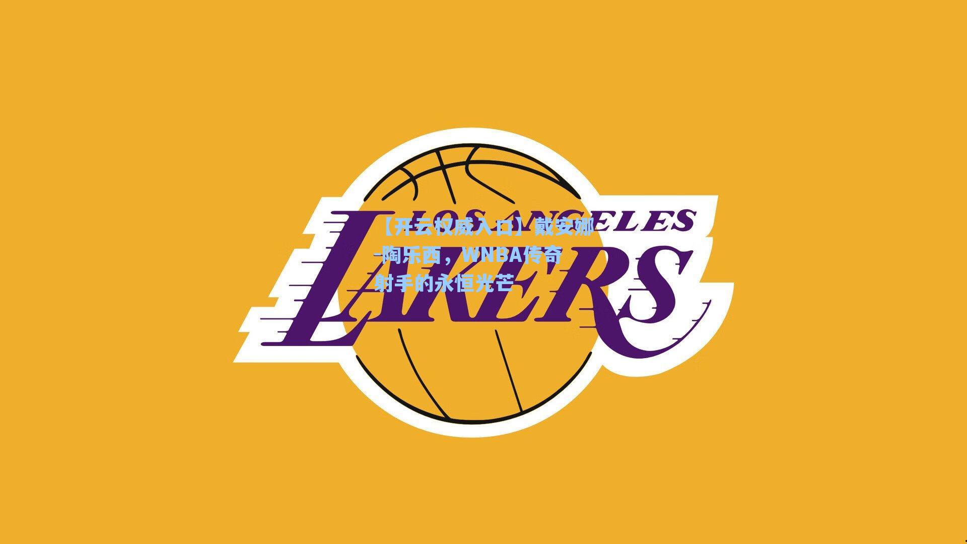 戴安娜-陶乐西,WNBA传奇射手的永恒光芒