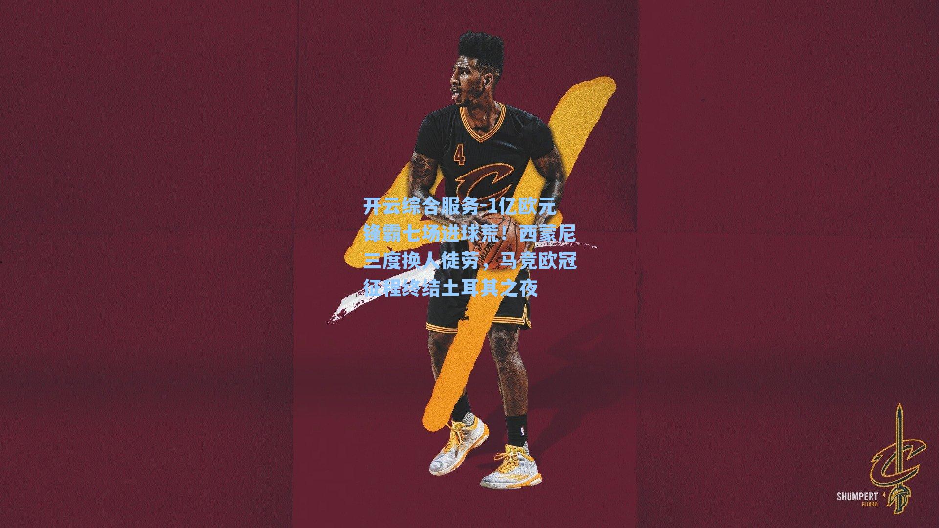 1亿欧元锋霸七场进球荒！西蒙尼三度换人徒劳，马竞欧冠征程终结土耳其之夜