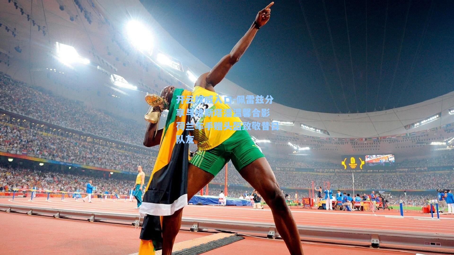 佩雷兹分享与维斯塔潘温馨合影 荷兰车手赠头盔致敬昔日队友