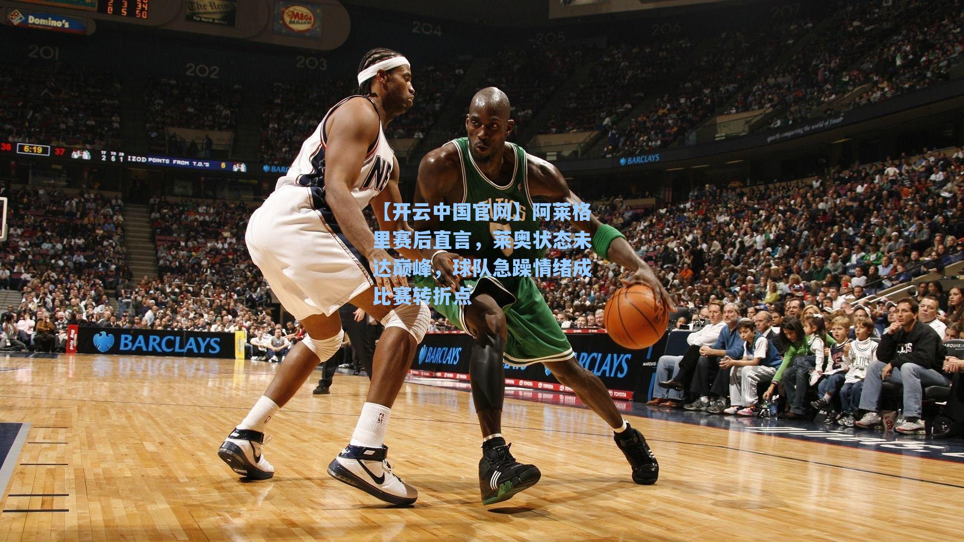 阿莱格里赛后直言，莱奥状态未达巅峰，球队急躁情绪成比赛转折点