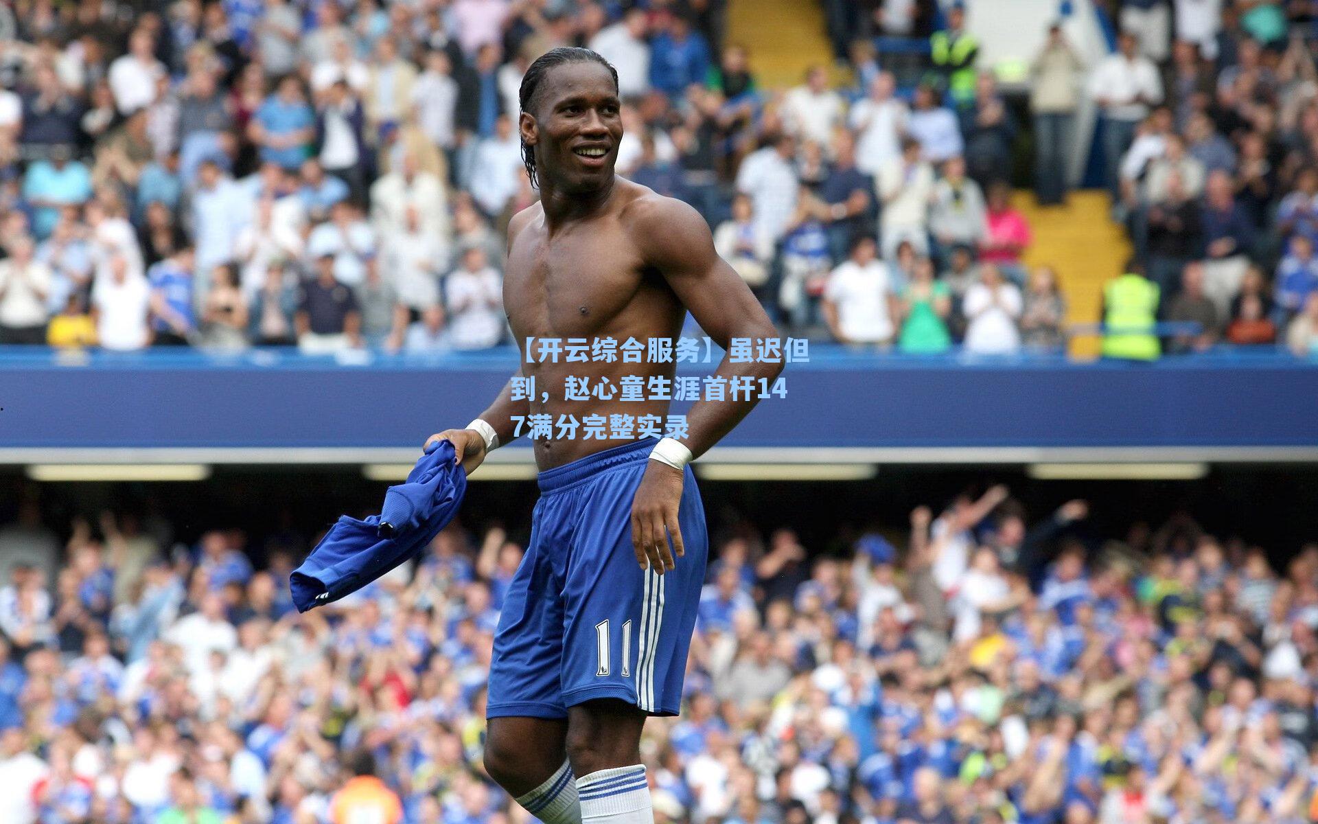 虽迟但到,赵心童生涯首杆147满分完整实录