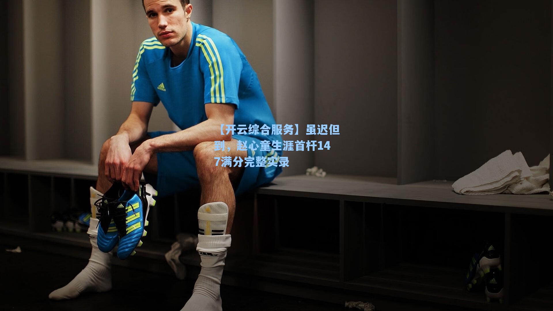 虽迟但到,赵心童生涯首杆147满分完整实录