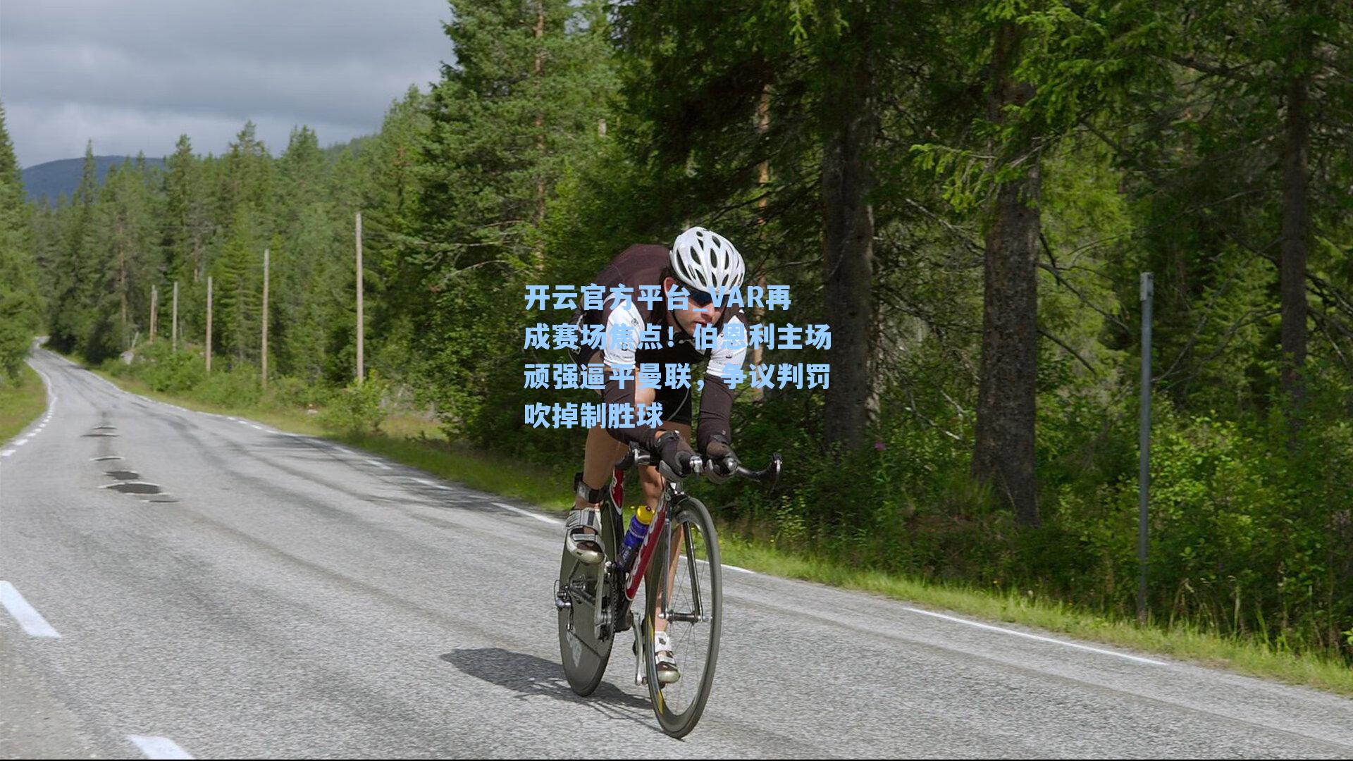 VAR再成赛场焦点！伯恩利主场顽强逼平曼联，争议判罚吹掉制胜球