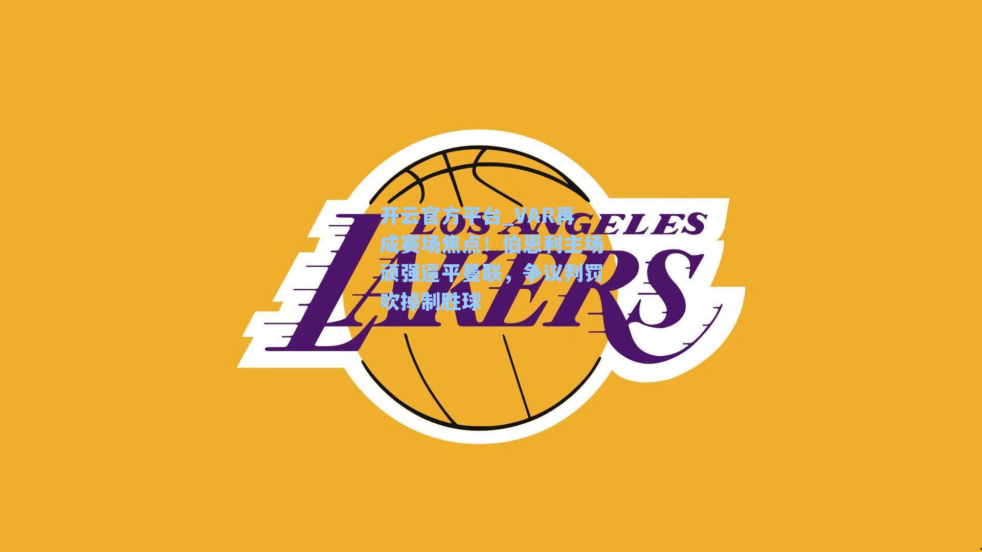 VAR再成赛场焦点！伯恩利主场顽强逼平曼联，争议判罚吹掉制胜球