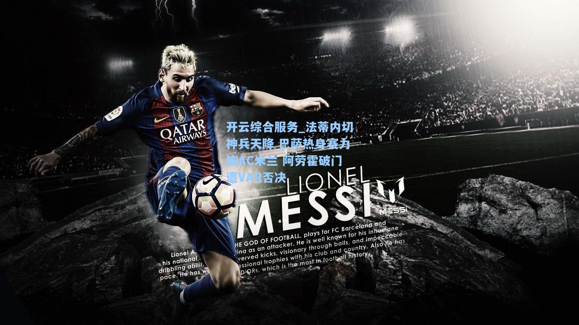 法蒂内切神兵天降 巴萨热身赛力擒AC米兰 阿劳霍破门遭VAR否决