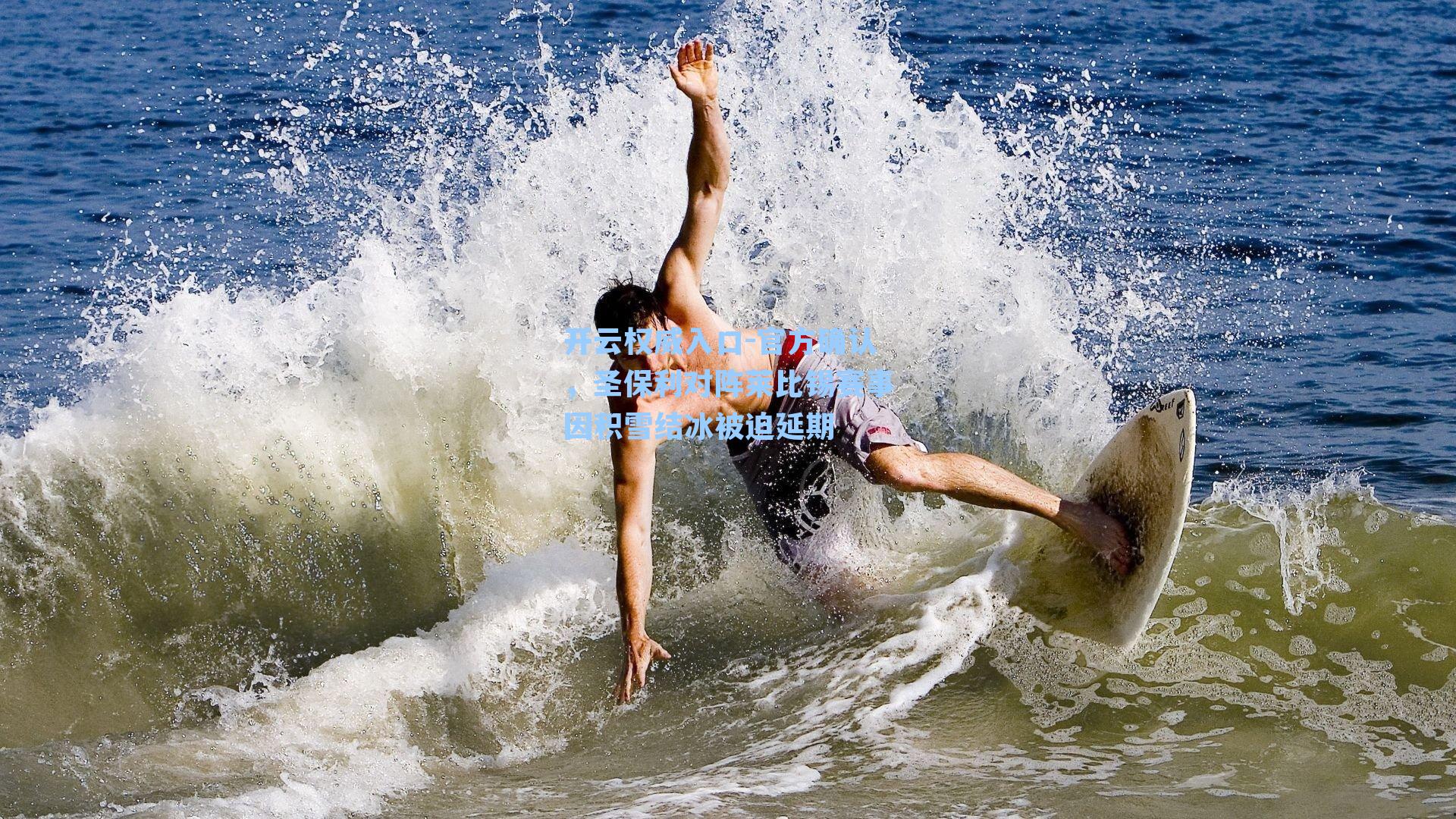 官方确认，圣保利对阵莱比锡赛事因积雪结冰被迫延期