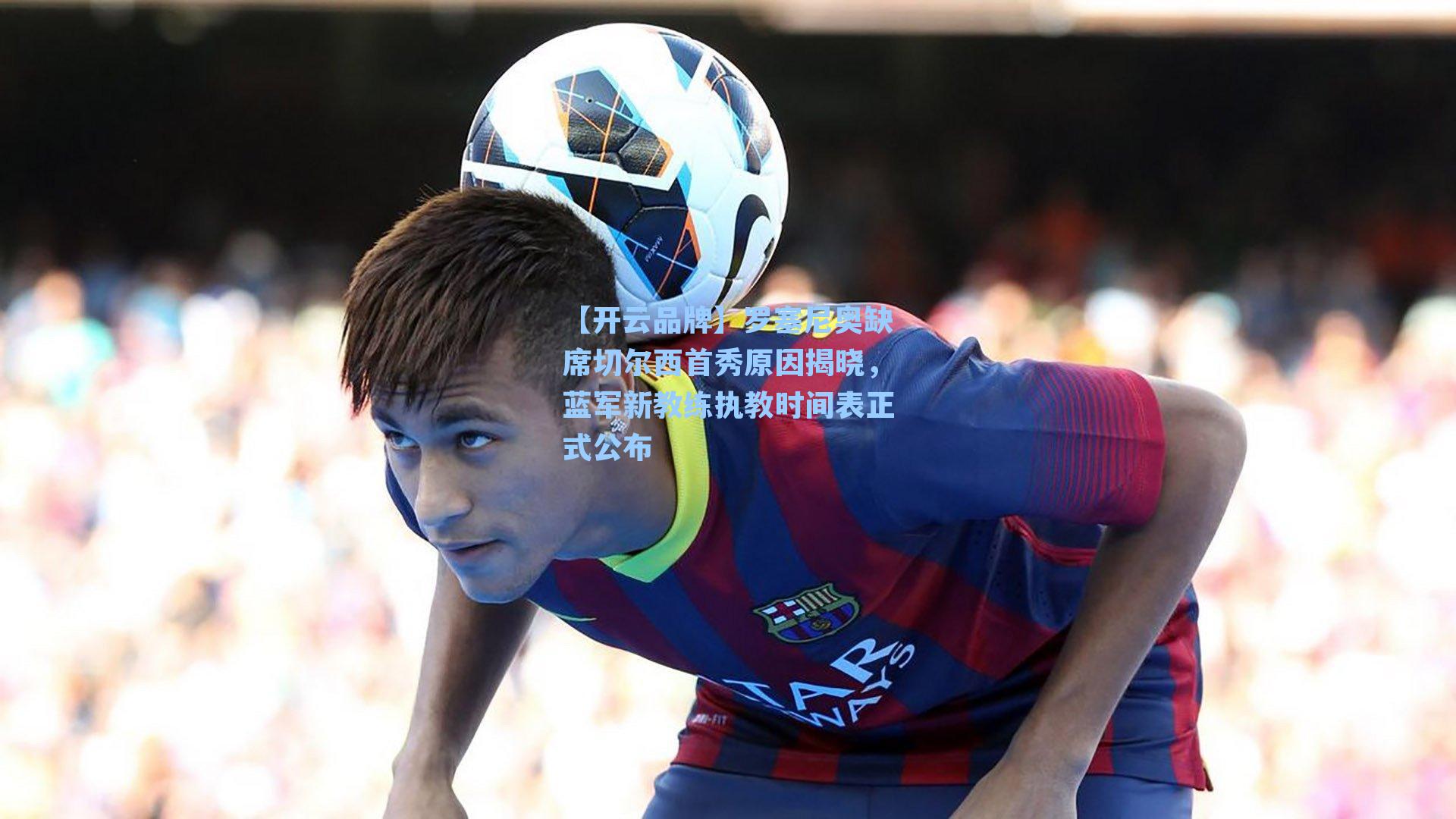 罗塞尼奥缺席切尔西首秀原因揭晓，蓝军新教练执教时间表正式公布