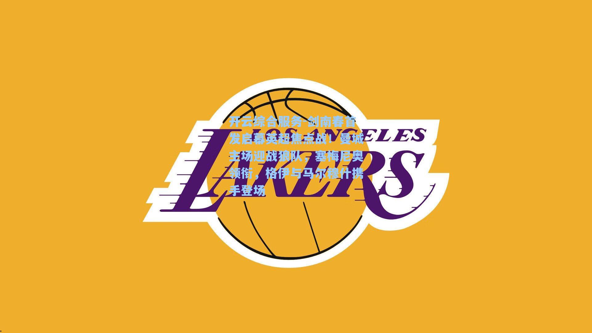 剑南春首发启幕英超焦点战！曼城主场迎战狼队，塞梅尼奥领衔，格伊与马尔穆什携手登场