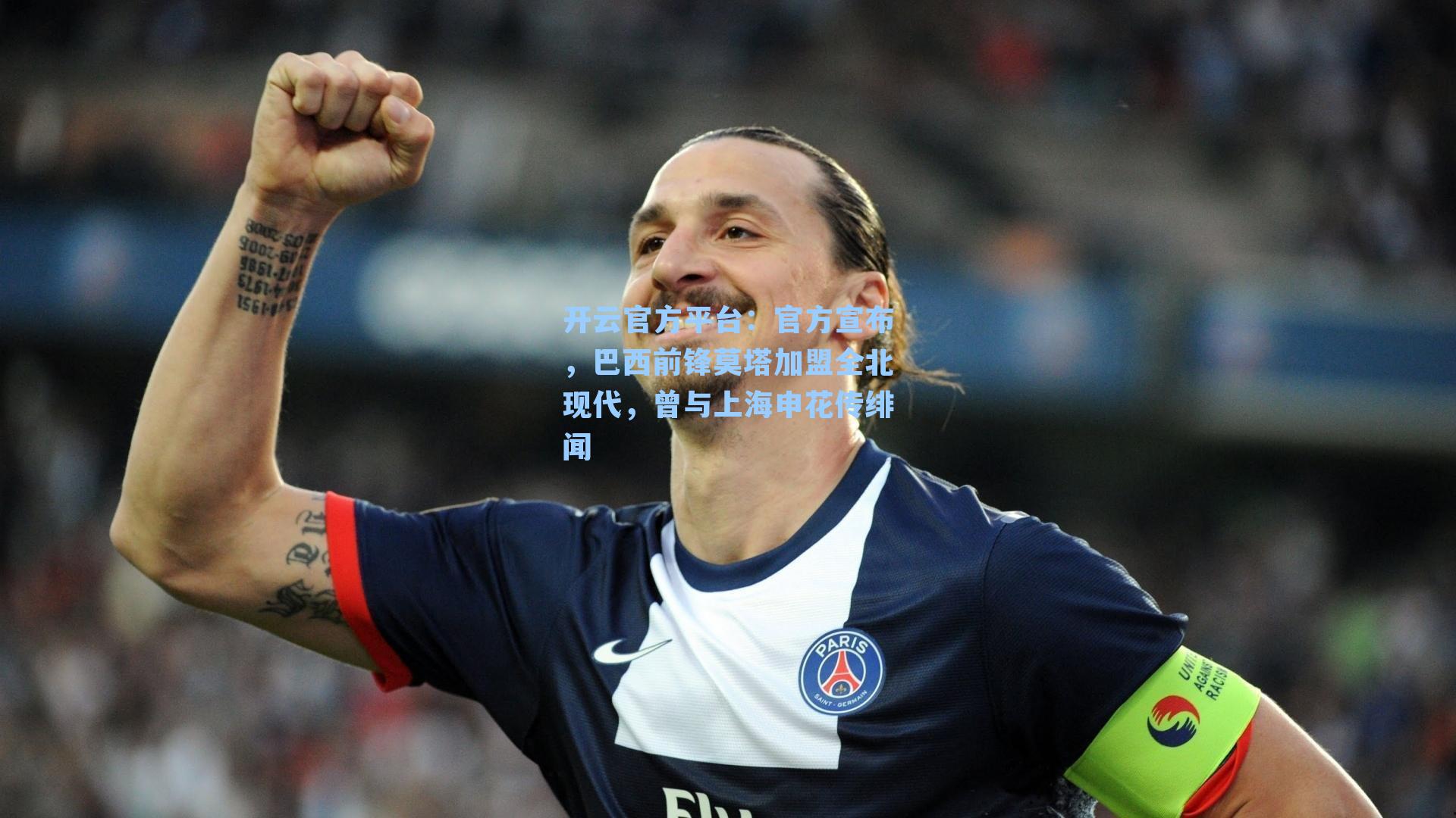 开云官方平台：官方宣布，巴西前锋莫塔加盟全北现代，曾与上海申花传绯闻