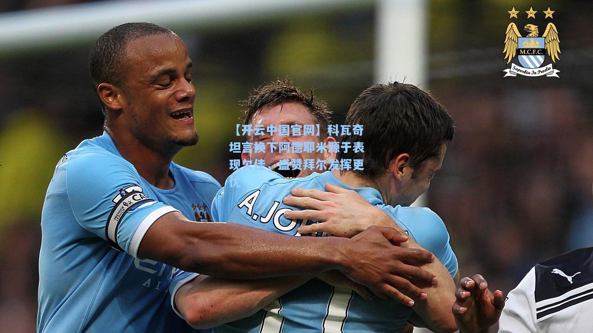 【开云中国官网】科瓦奇坦言换下阿德耶米源于表现欠佳，盛赞拜尔发挥更优