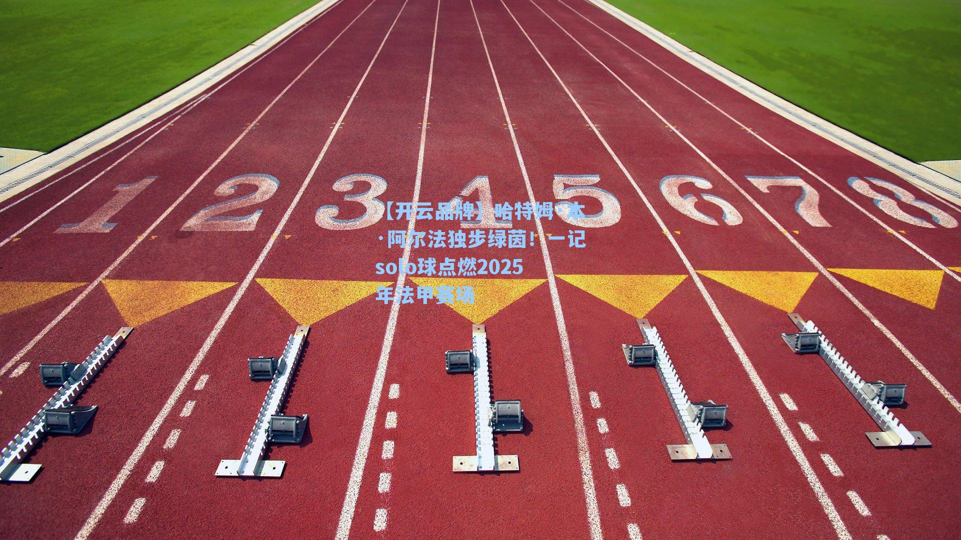 哈特姆·本·阿尔法独步绿茵！一记solo球点燃2025年法甲赛场