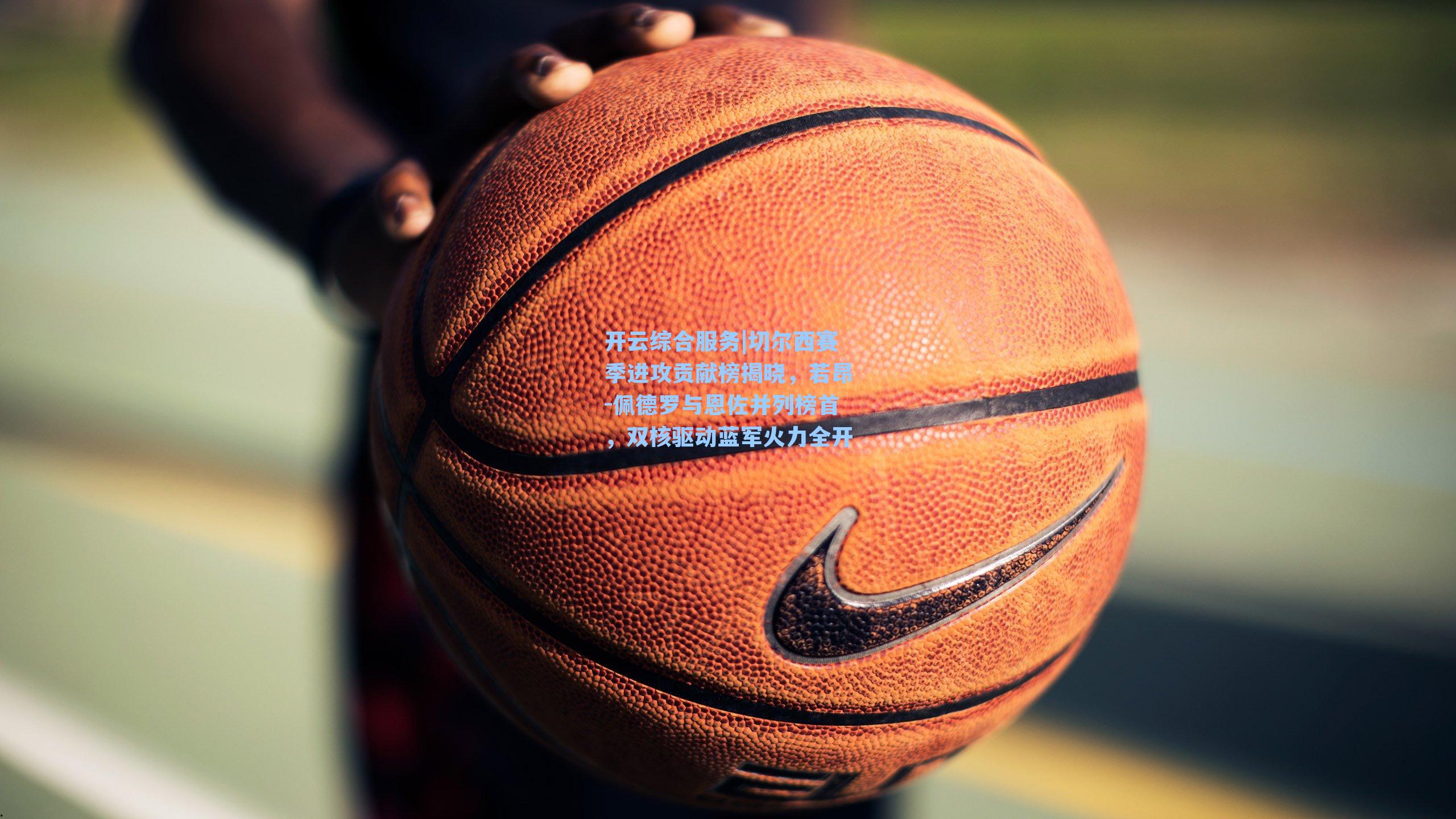 切尔西赛季进攻贡献榜揭晓,若昂-佩德罗与恩佐并列榜首,双核驱动蓝军火力全开