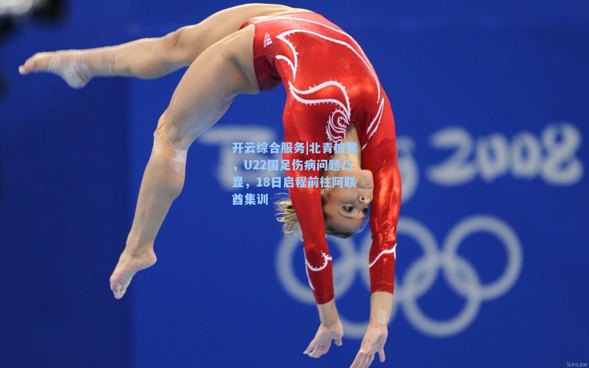 北青披露，U22国足伤病问题凸显，18日启程前往阿联酋集训