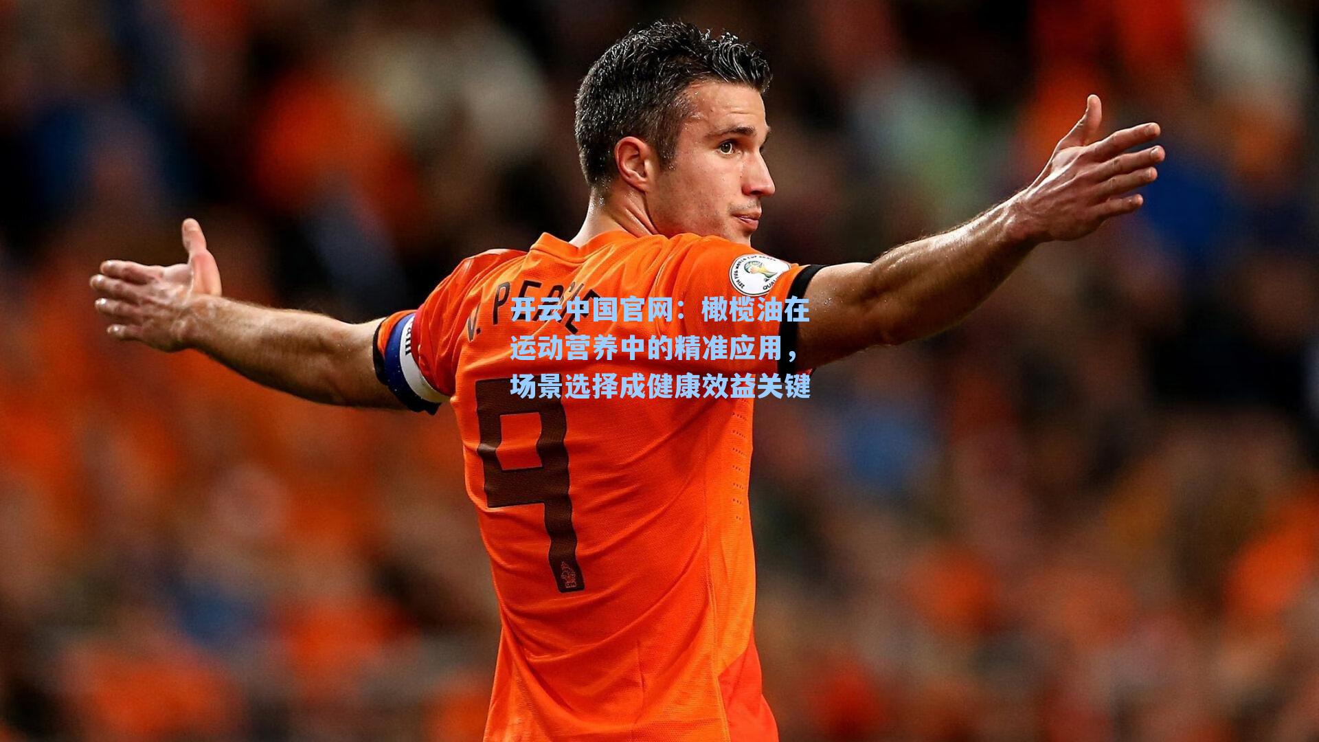 橄榄油在运动营养中的精准应用,场景选择成健康效益关键