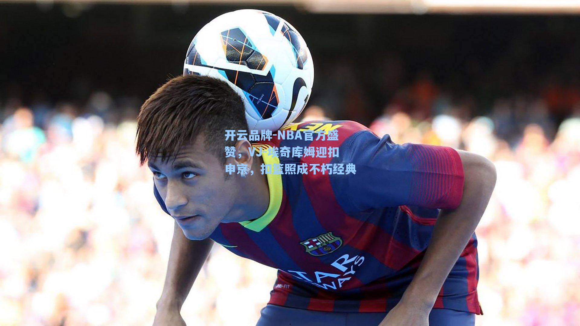 NBA官方盛赞,VJ-埃奇库姆迎扣申京,扣篮照成不朽经典
