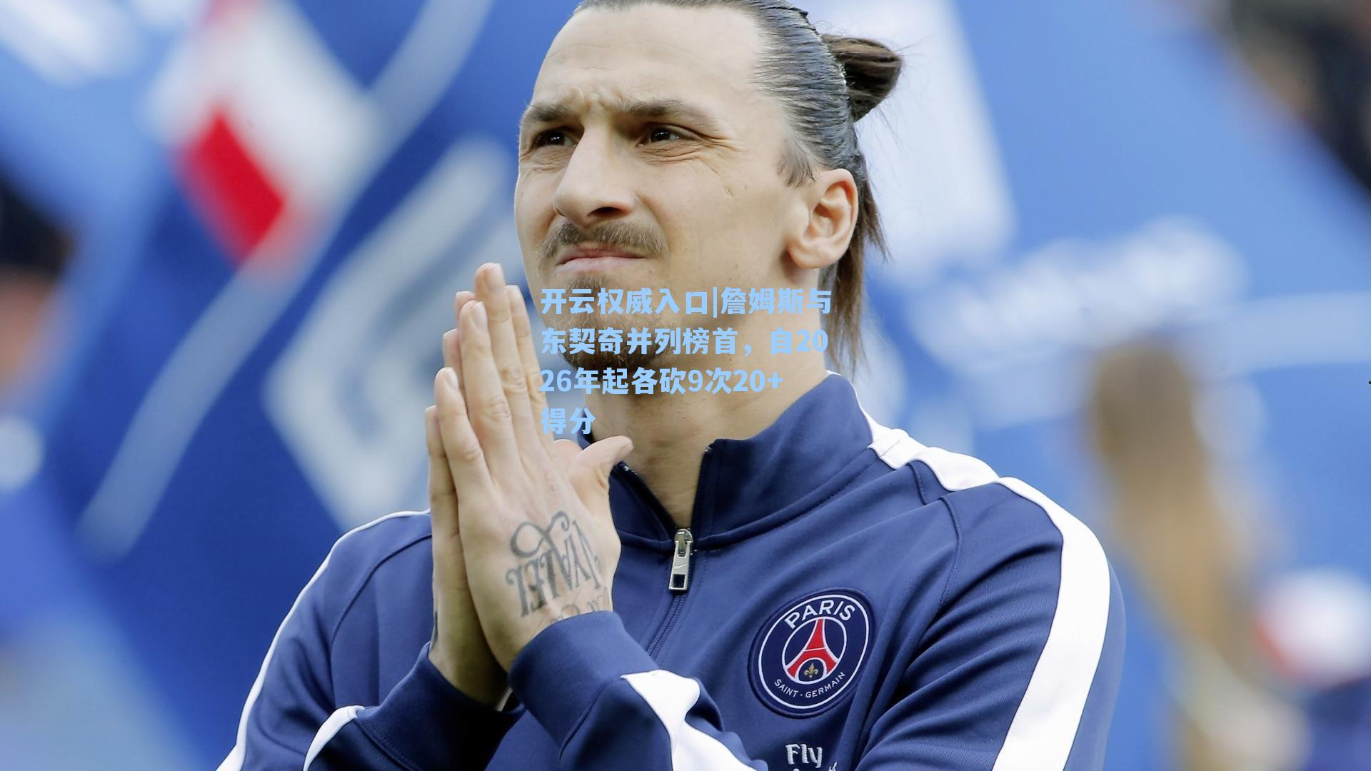 詹姆斯与东契奇并列榜首,自2026年起各砍9次20+得分