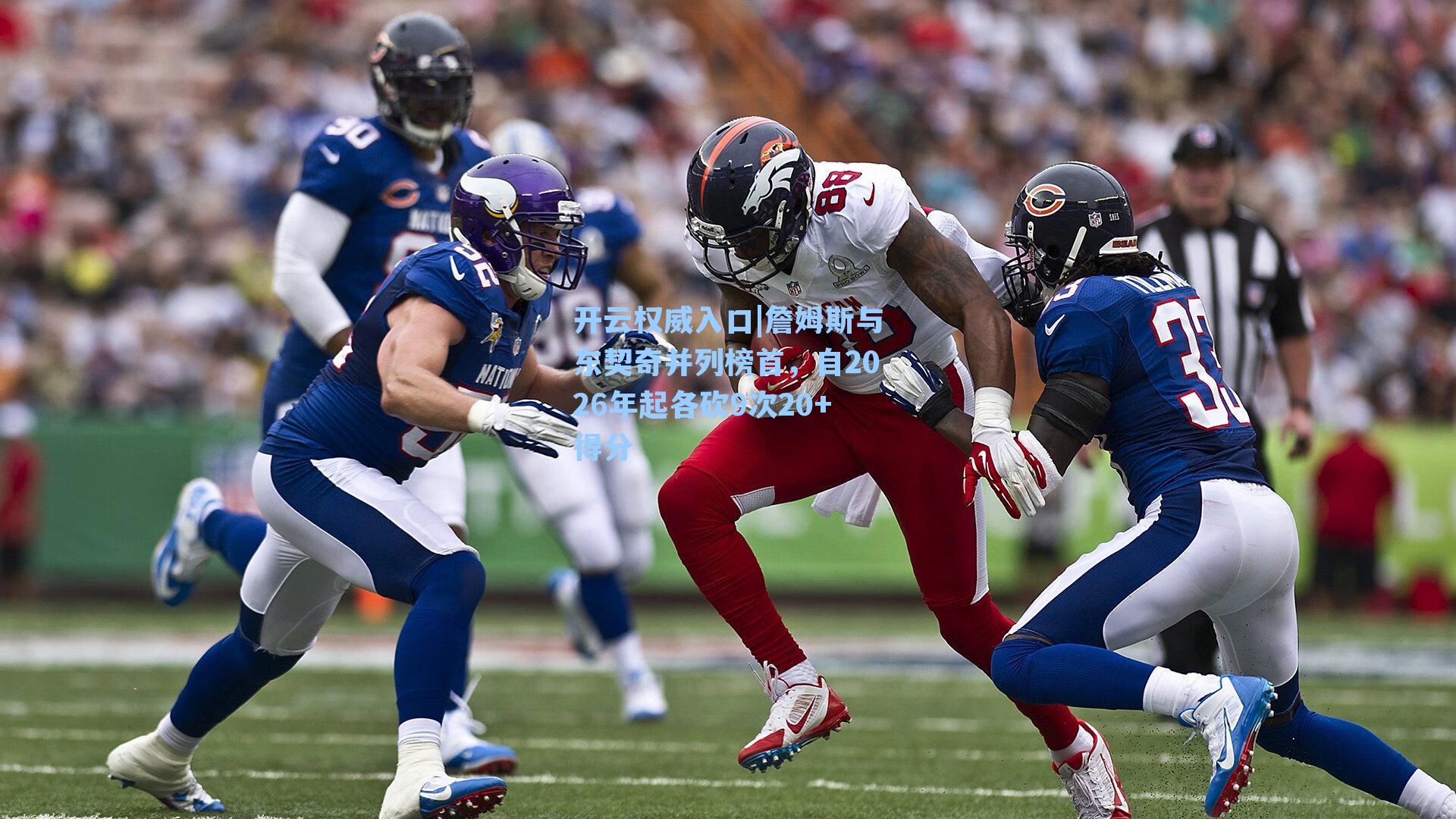 詹姆斯与东契奇并列榜首,自2026年起各砍9次20+得分